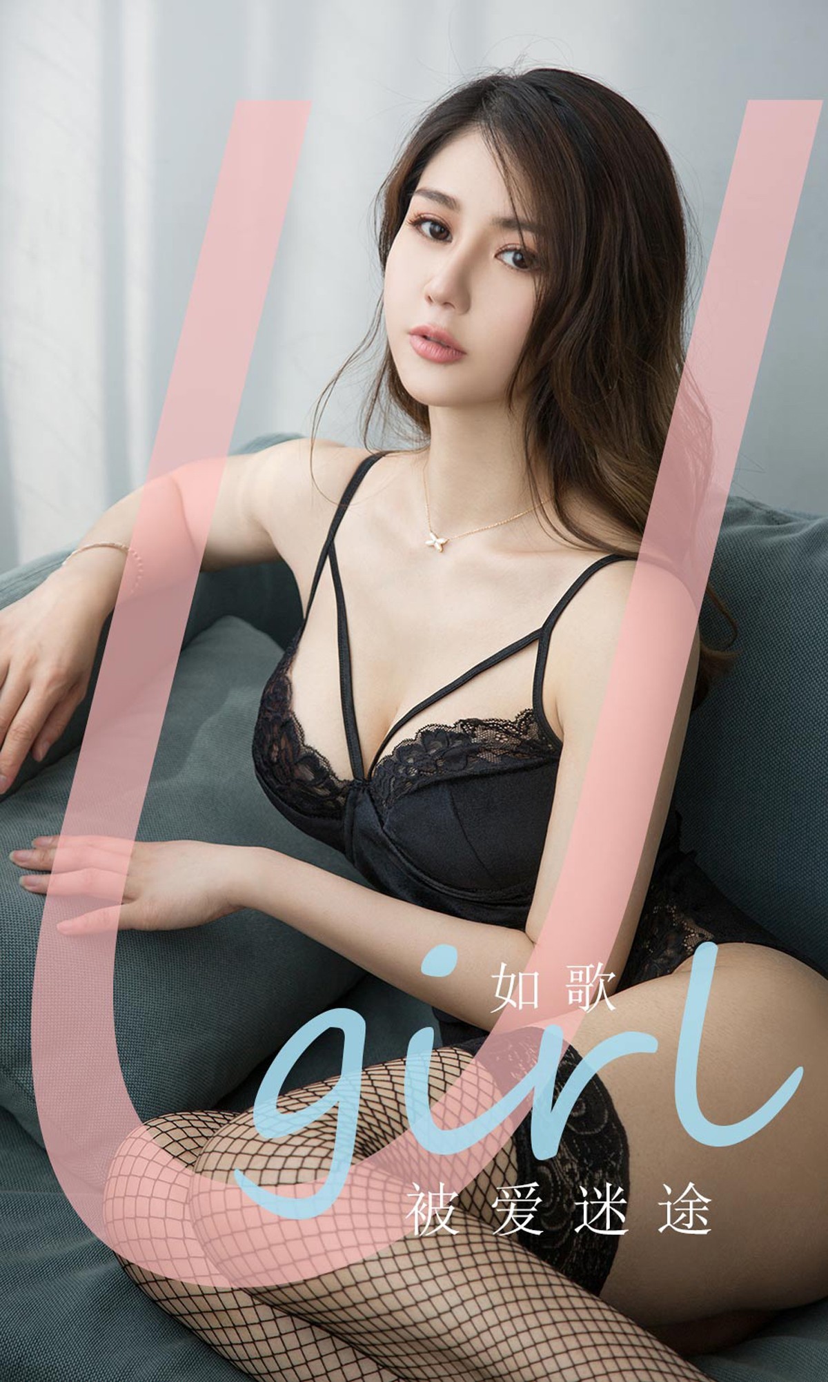[Ugirls爱尤物]No.1839_嫩模如歌私房黑色吊带蕾丝内衣配黑丝渔网惹火诱惑写真35P
