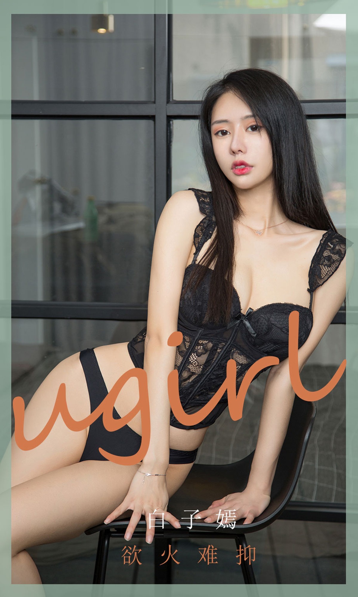 [Ugirls爱尤物]No.1841_嫩模白子嫣私房黑色蕾丝内衣秀魔鬼身材迷人诱惑写真35P