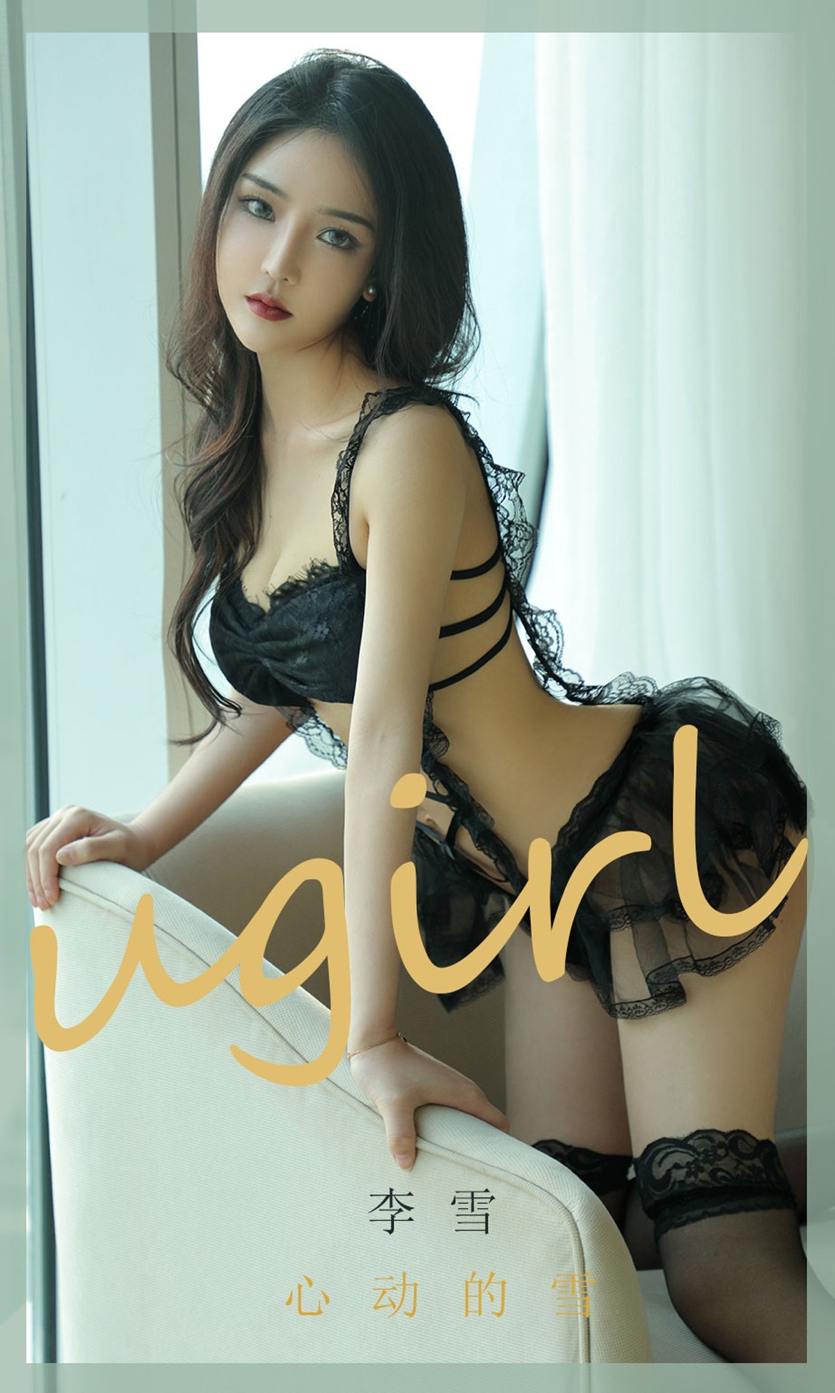 [Ugirls爱尤物]No.1844_嫩模李雪私房黑色蕾丝情趣内衣秀完美身材惹火诱惑写真35P