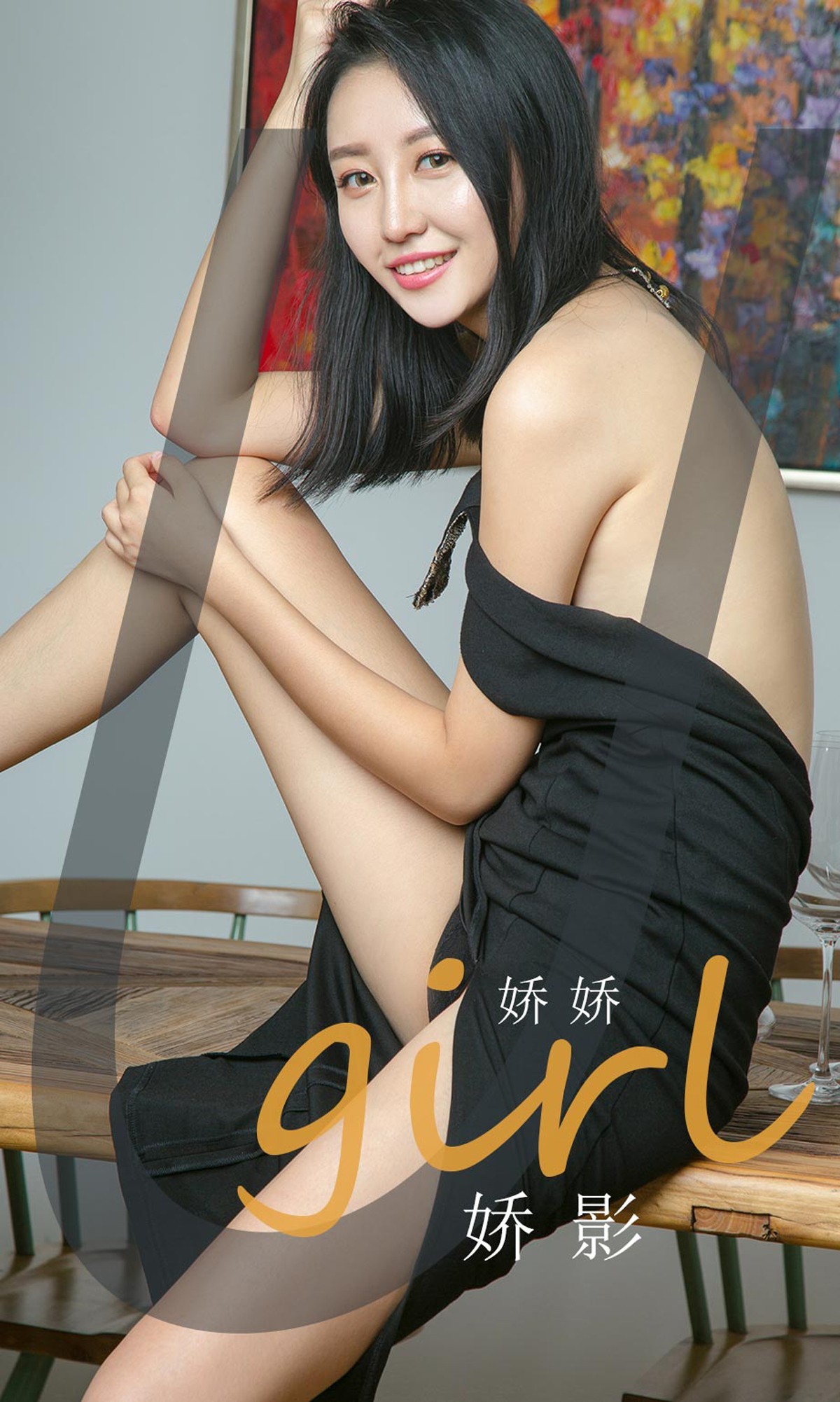 [Ugirls爱尤物]No.1845_嫩模娇娇私房黑色连身裙秀完美身材大气迷人写真35P