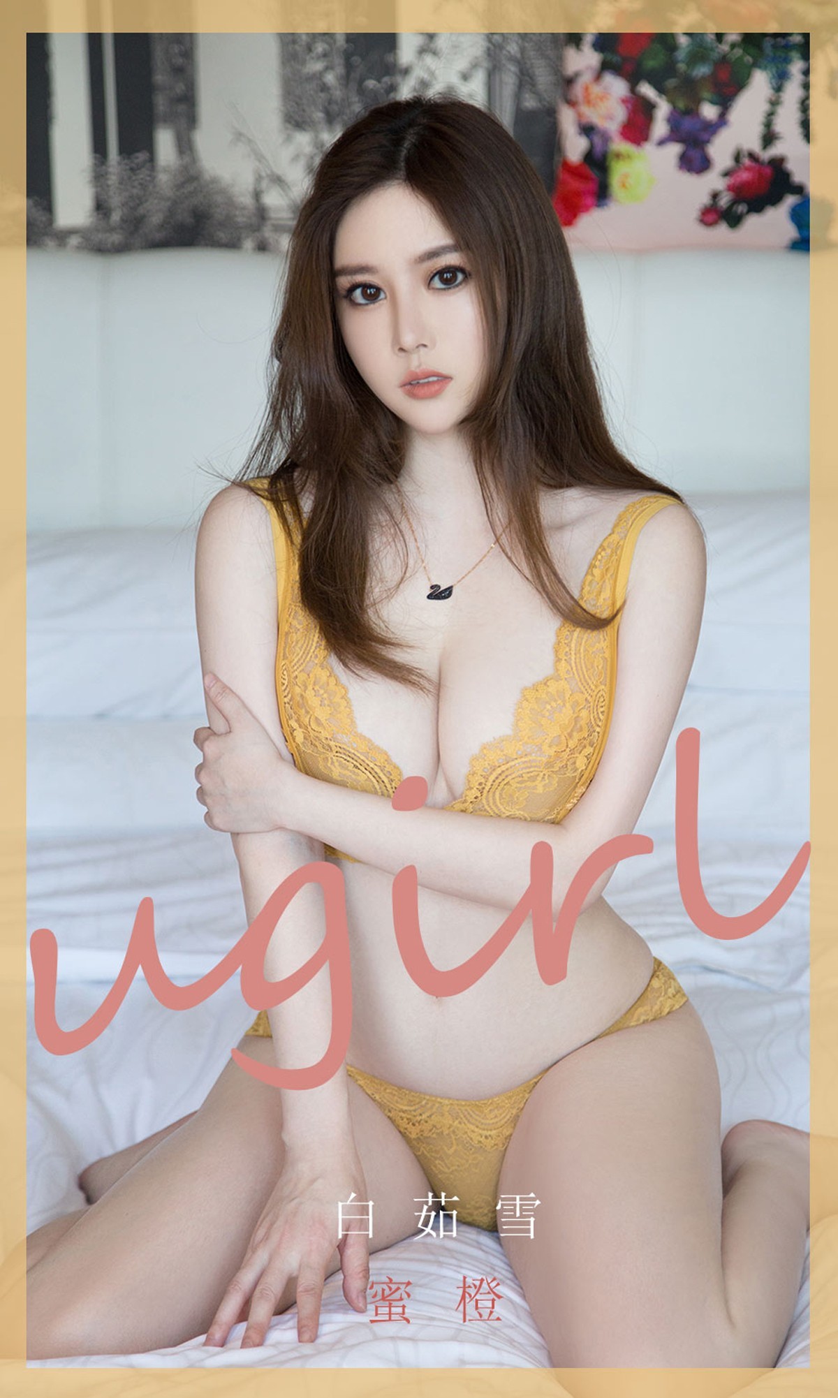 [Ugirls爱尤物]No.1847_嫩模白茹雪私房浅橙色缕空内衣秀火辣身材极致诱惑写真35P