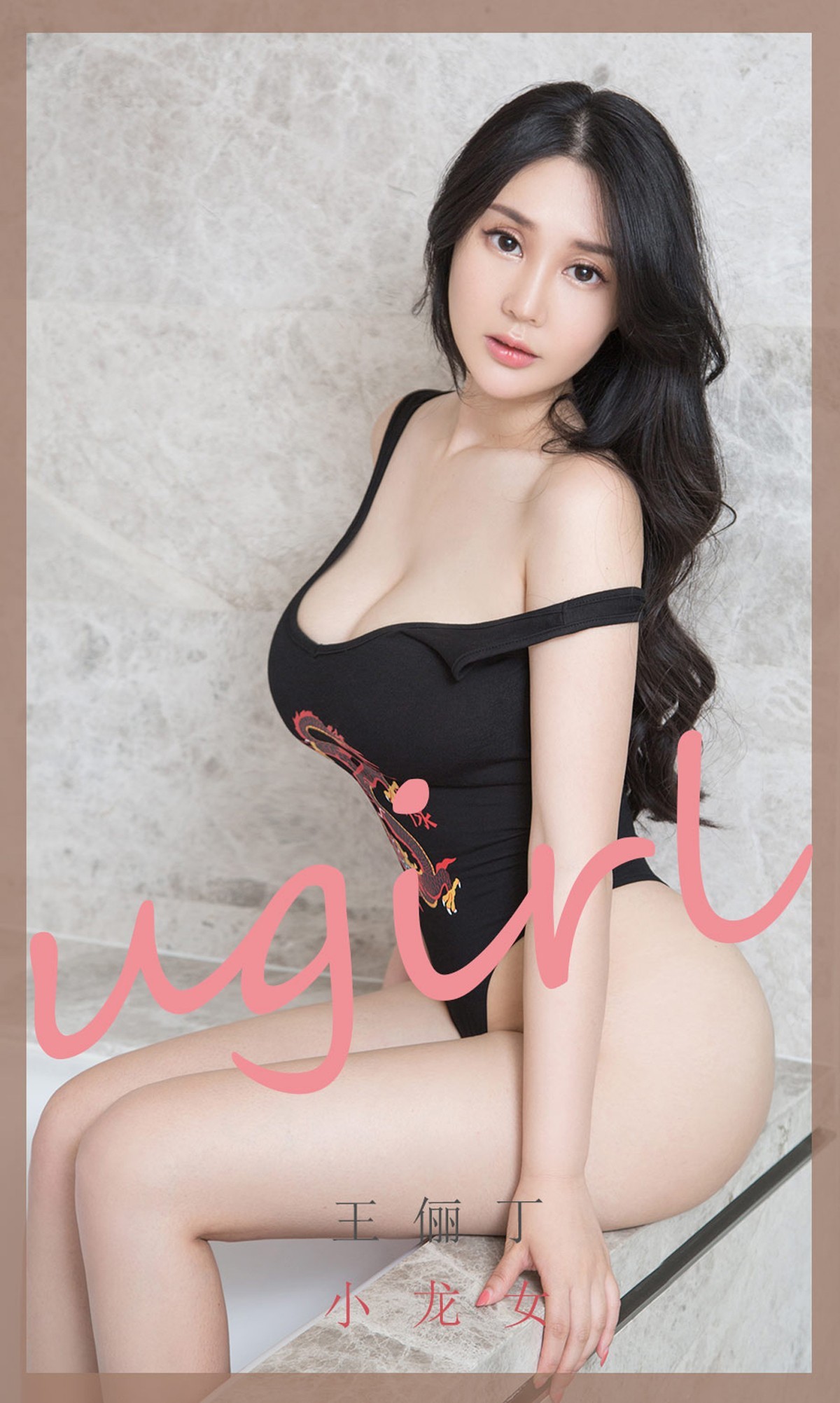 [Ugirls爱尤物]No.1853_嫩模王俪丁私房浴室黑色连体比基尼半脱露豪乳诱惑写真35P