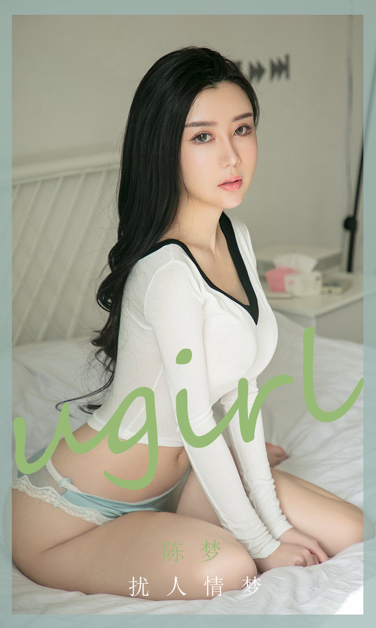 [Ugirls爱尤物]No.1886_嫩模陈梦私房低胸内衣配透视内裤秀惹火身材诱惑写真35P
