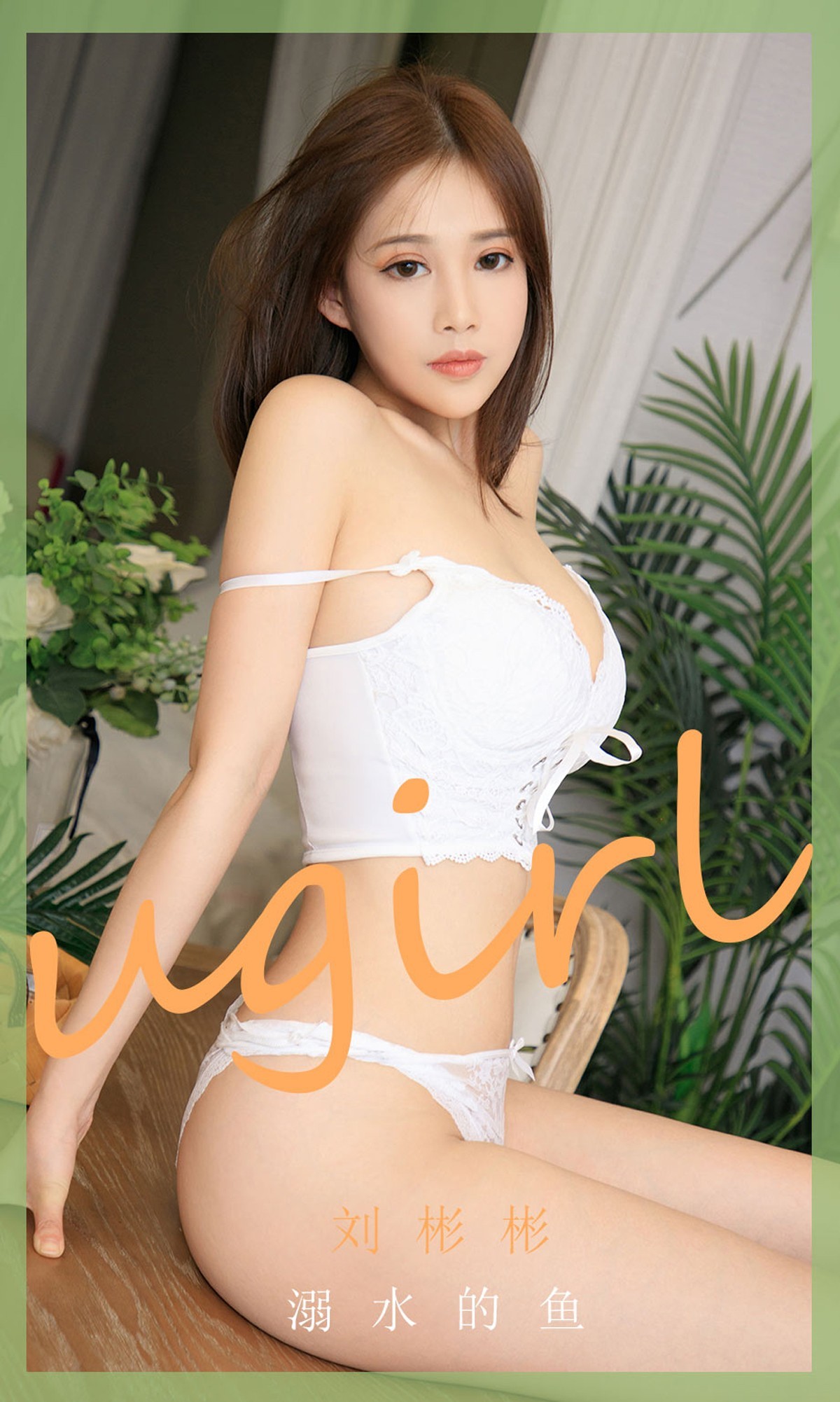 [Ugirls爱尤物]No.1889_嫩模刘彬彬私房性感白色蕾丝内衣秀完美身材诱惑写真35P