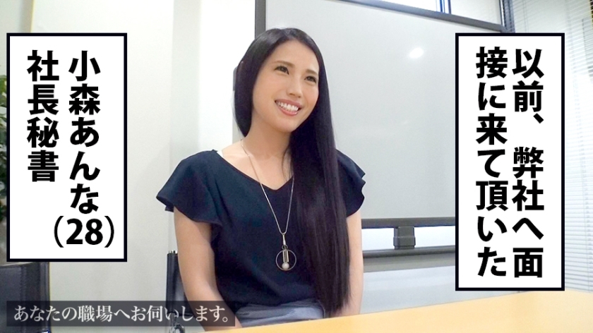 [300MIUM-246]小森さん 28岁 社长副手 独占配信