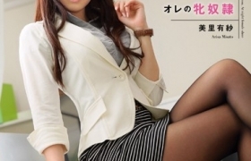 美里有紗出道至今作品