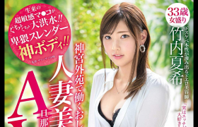 下流且苗条！惹火「神之body」竹内夏希抓到老公偷吃 直接暴怒下海报复他