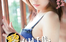 有村千佳出道至今作品番号以及封面列表