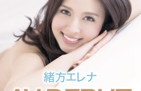 绪方埃莱娜作品番号全集