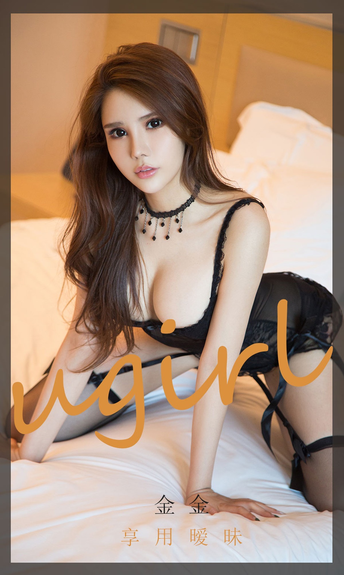 [Ugirls爱尤物]No.1859_嫩模金金私房黑色情趣内衣配吊带黑丝袜撩人诱惑写真35P