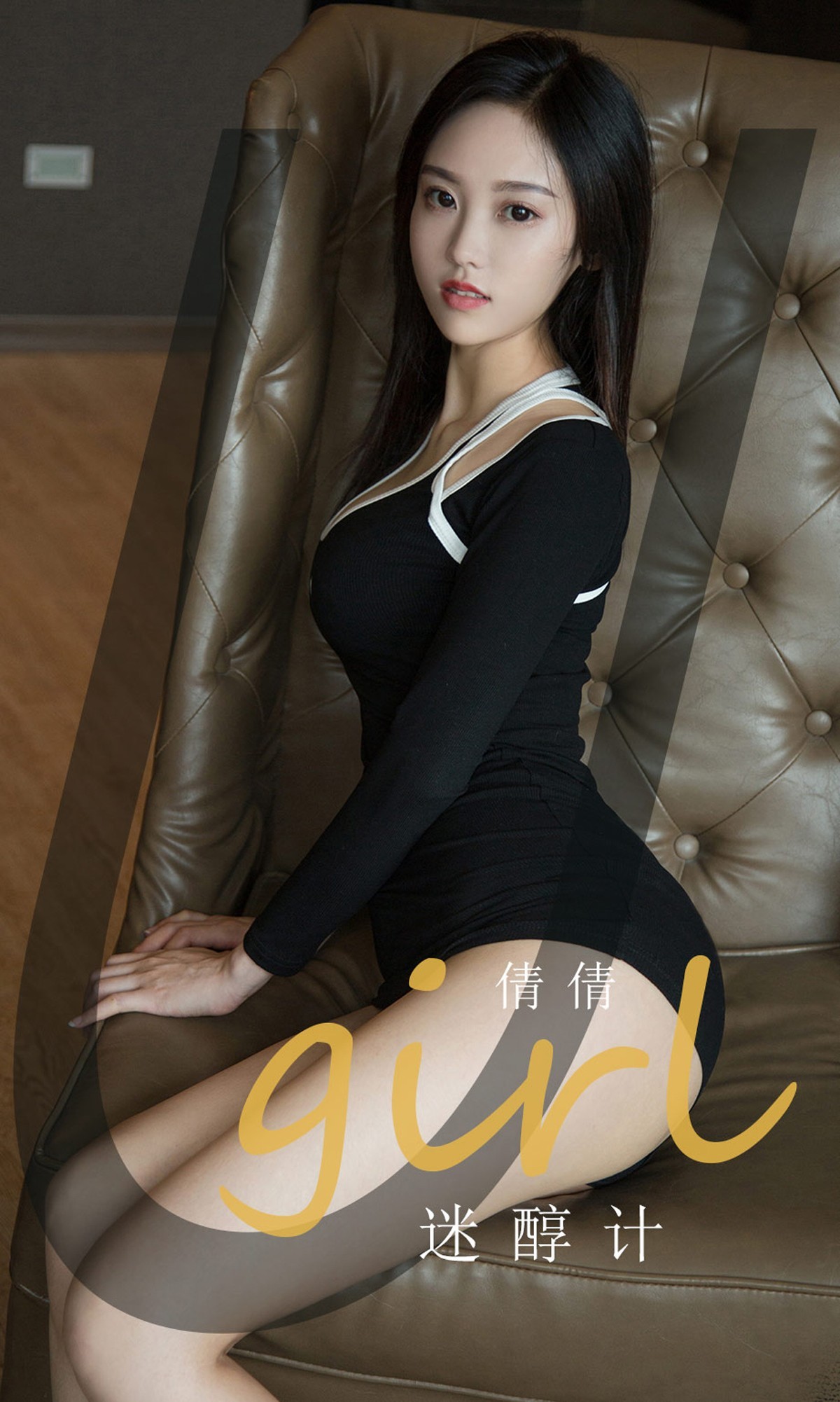[Ugirls爱尤物]No.1861_嫩模倩倩私房性感黑色内衣配黑色透视内裤撩人诱惑写真35P
