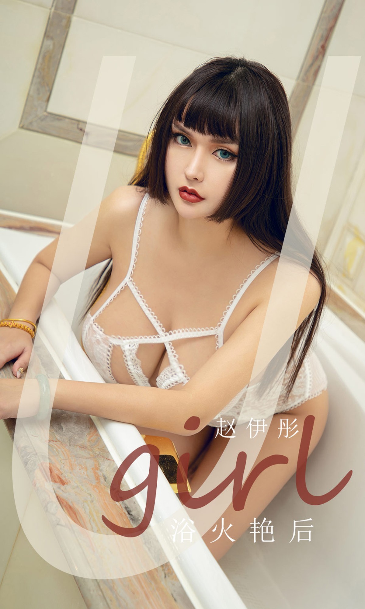[Ugirls爱尤物]No.1873_嫩模赵伊彤私房白色缕空情趣内衣秀火辣身材完美诱惑写真35P