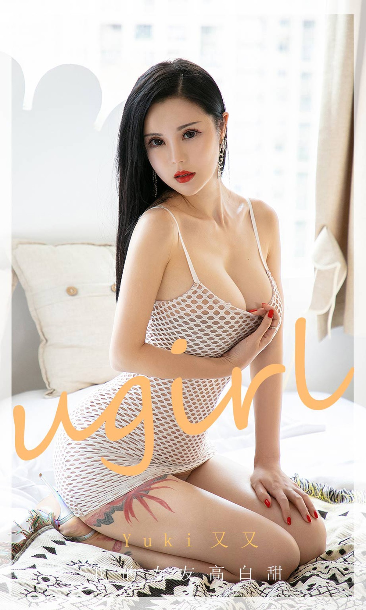 [Ugirls爱尤物]No.1895_嫩模Yuki又又私房缕空渔网吊裙透视秀完美身材诱惑写真35P
