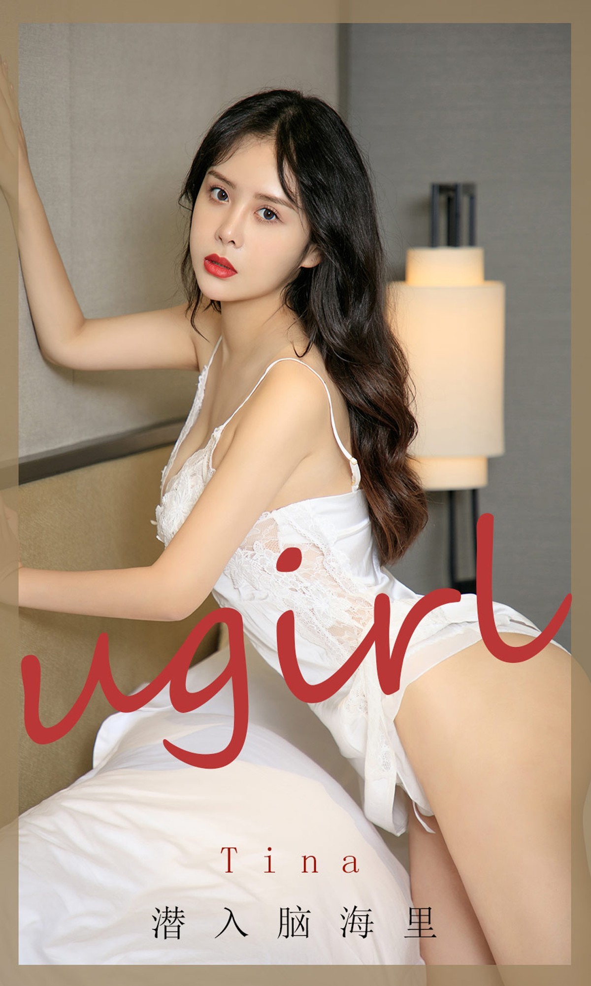 [Ugirls爱尤物]No.1997_嫩模Tina私房白色蕾丝内衣+黑色蕾丝情趣内衣诱惑写真35P
