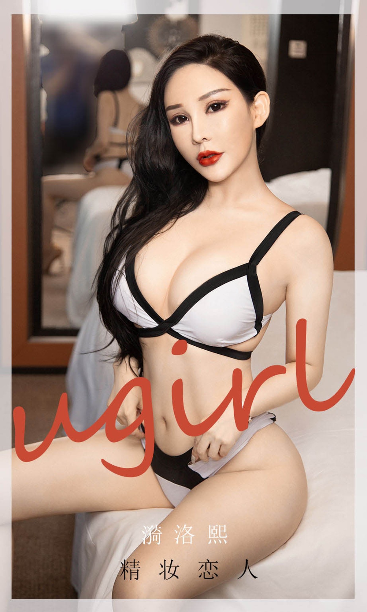 [Ugirls爱尤物]No.1916_嫩模漪洛熙居家私房性感内衣秀完美身材极致诱惑写真35P
