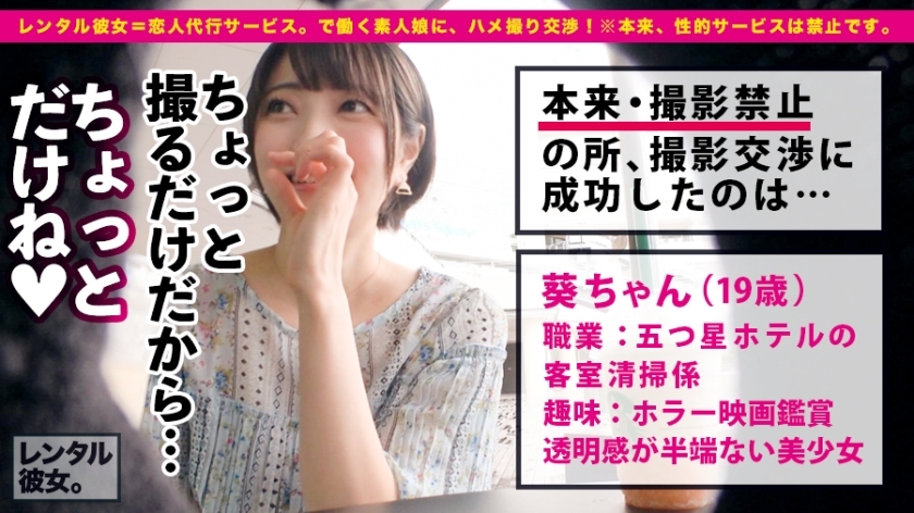 [300MIUM-633]葵ちゃん 19岁 五つ星ホテルの客室清扫係 美少女
