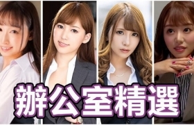 老司机精选《办公室必看谜片15部》忘记工作的烦恼
