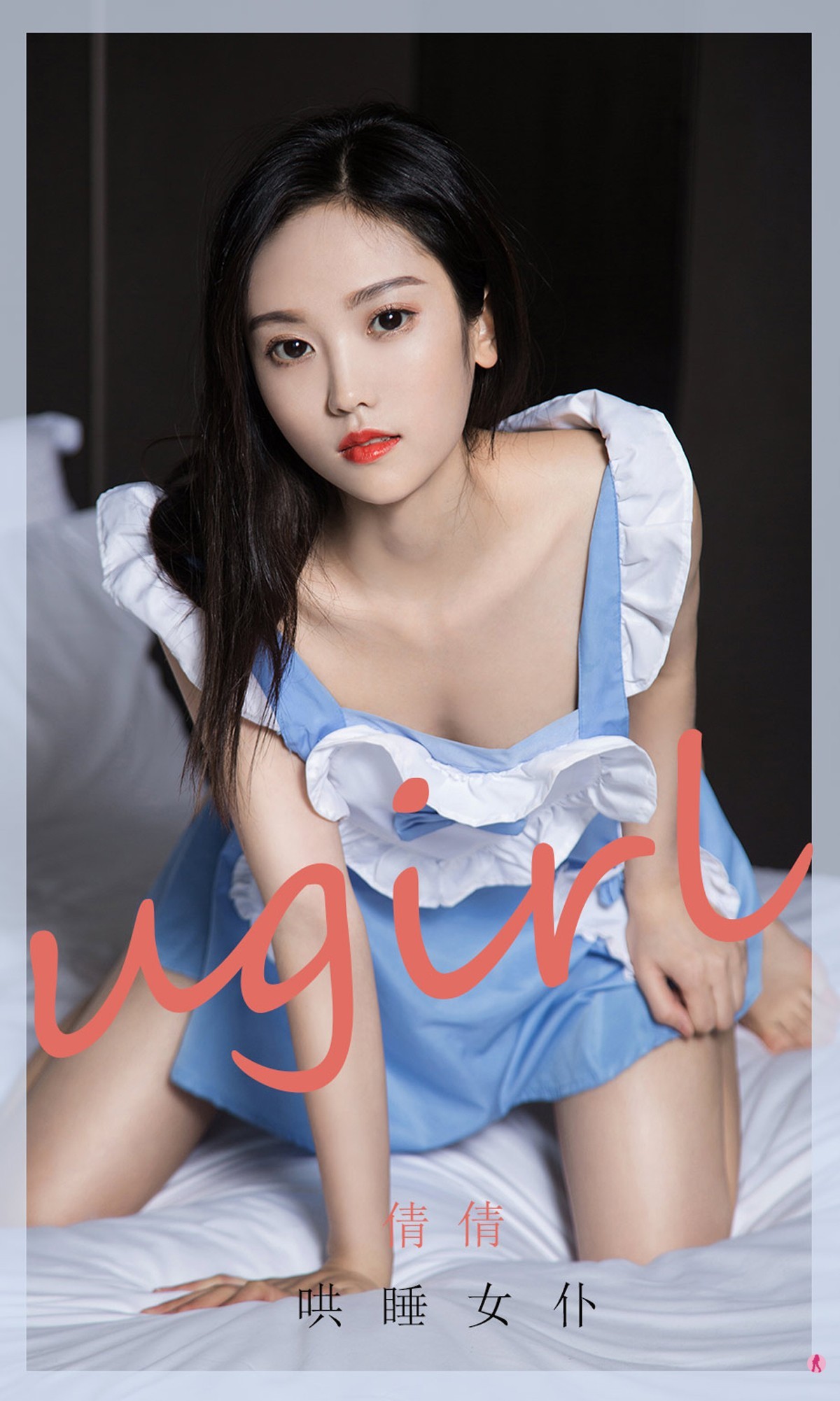 [Ugirls爱尤物]No.1946_嫩模倩倩私房性感女仆装+黑色皮质内衣秀完美身材诱惑写真35P
