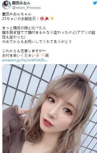 园田みおん过25岁生日了