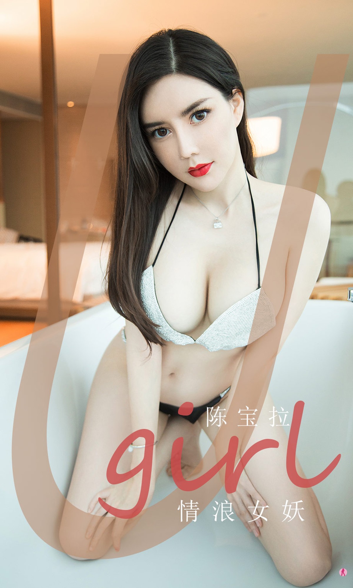 [Ugirls爱尤物]No.1970_嫩模陈宝拉情浪女妖主题私房浴缸里性感内衣完美诱惑写真35P