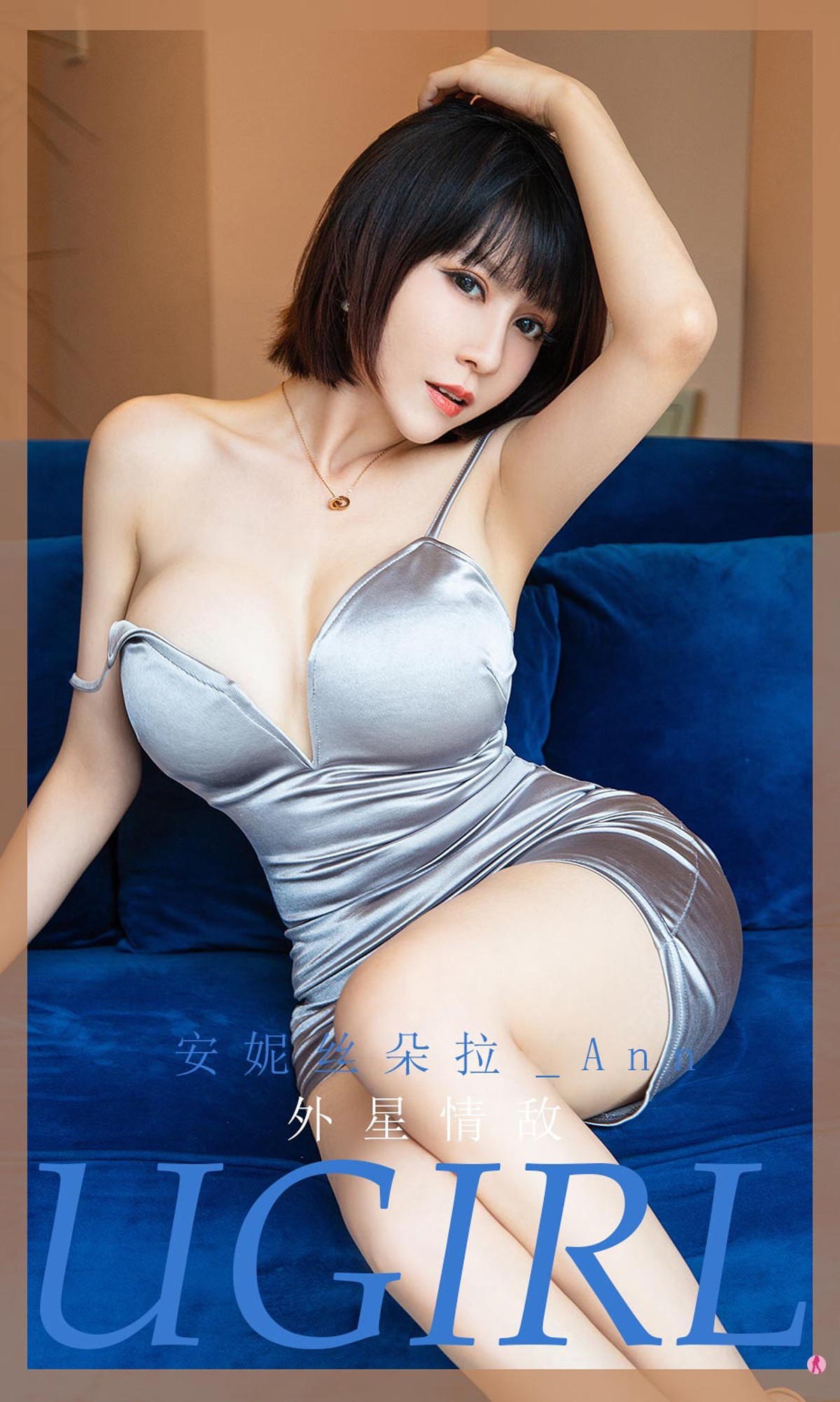 [Ugirls爱尤物]No.1971_嫩模安妮丝朵拉私房银色吊带裙秀白嫩肌肤豪乳诱惑写真35P