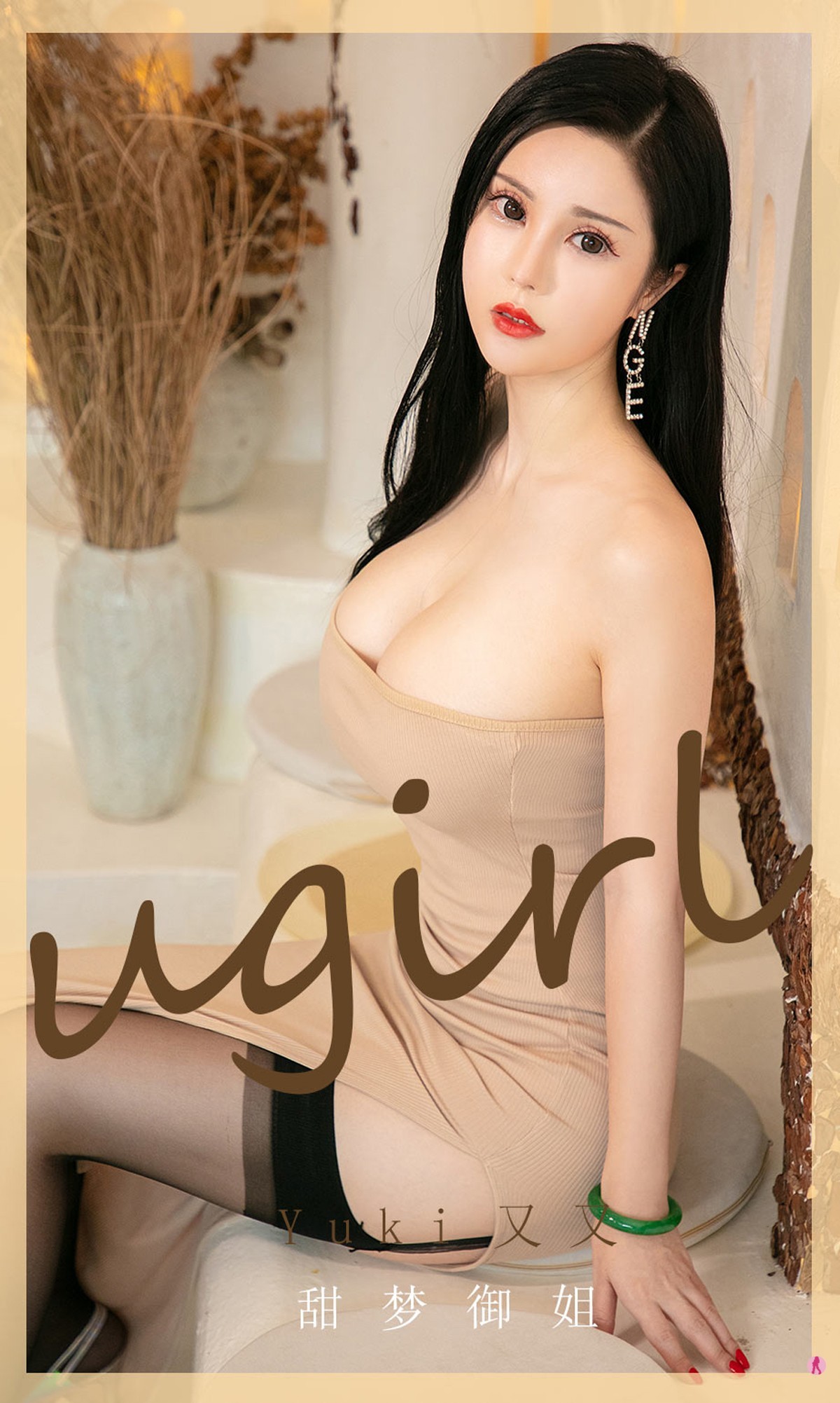 [Ugirls爱尤物]No.1973_嫩模Yuki又又私房肉色吊带连身裙低胸秀豪乳半球诱惑写真35P