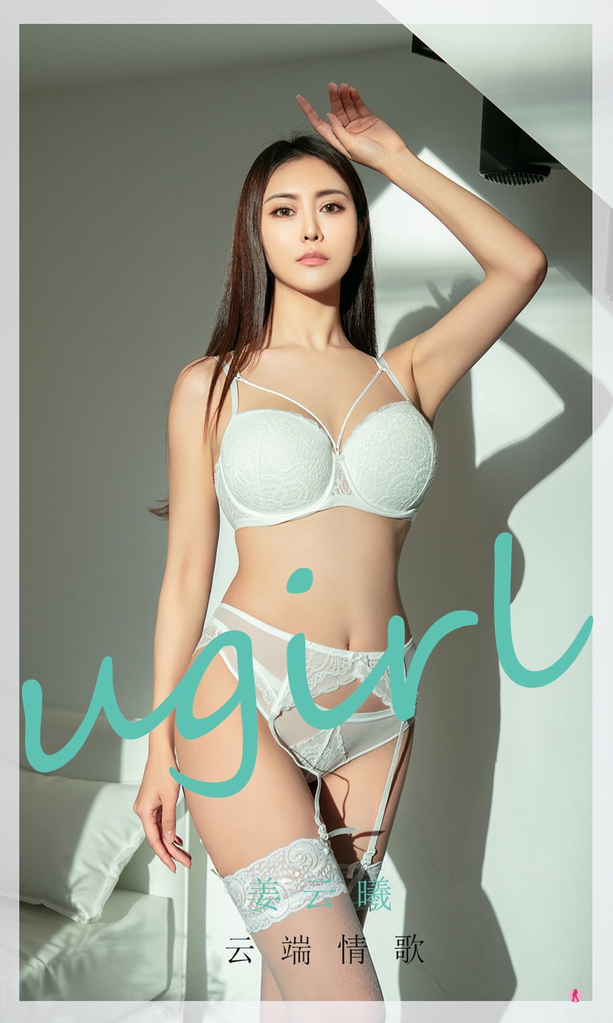 [Ugirls爱尤物]No.2008_嫩模姜云曦私房性感白色蕾丝内衣配蕾丝吊袜撩人诱惑写真35P