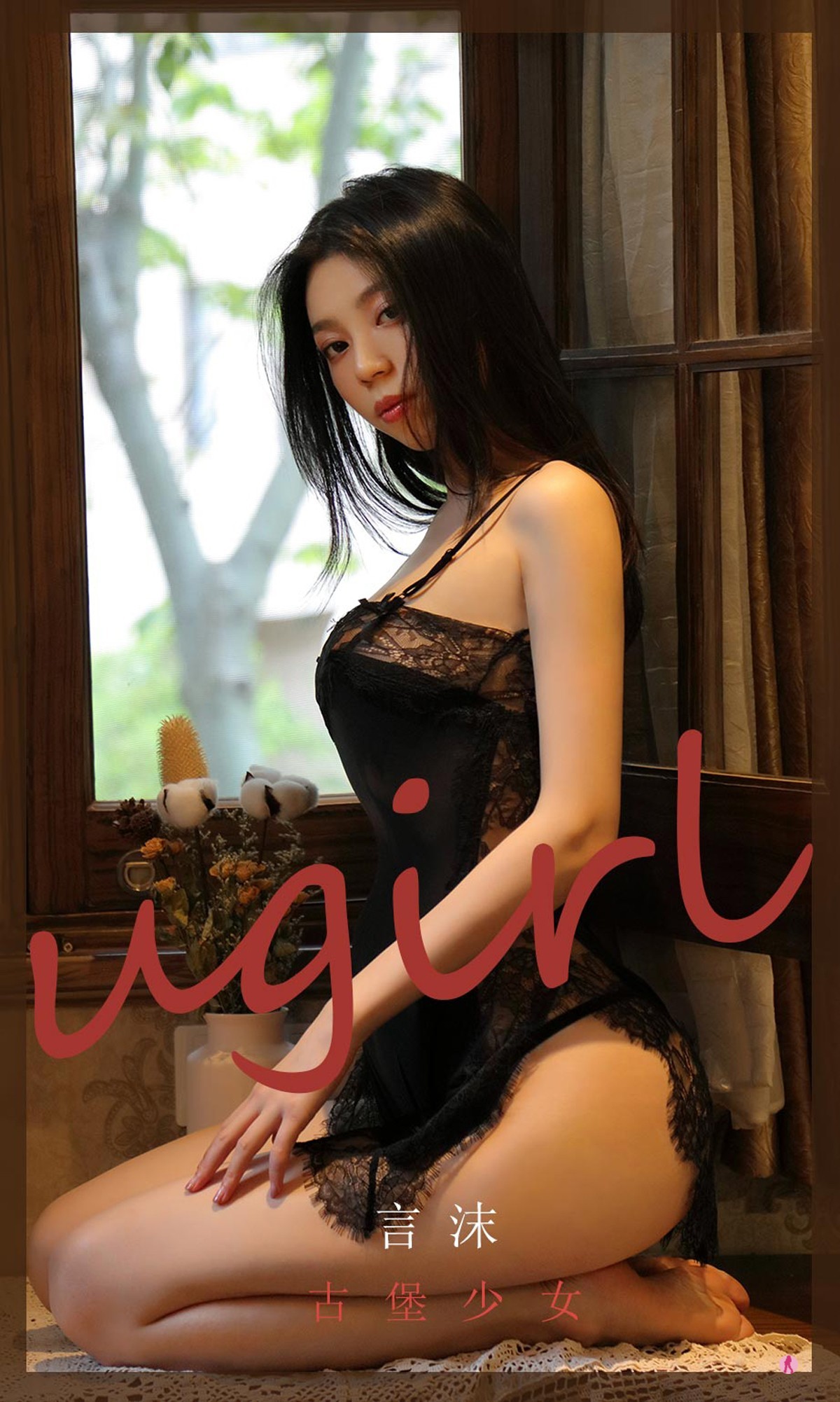 [Ugirls爱尤物]No.2034_嫩模言沫私房黑色蕾丝睡裙配丁字裤秀完美身材豪乳诱惑写真35P