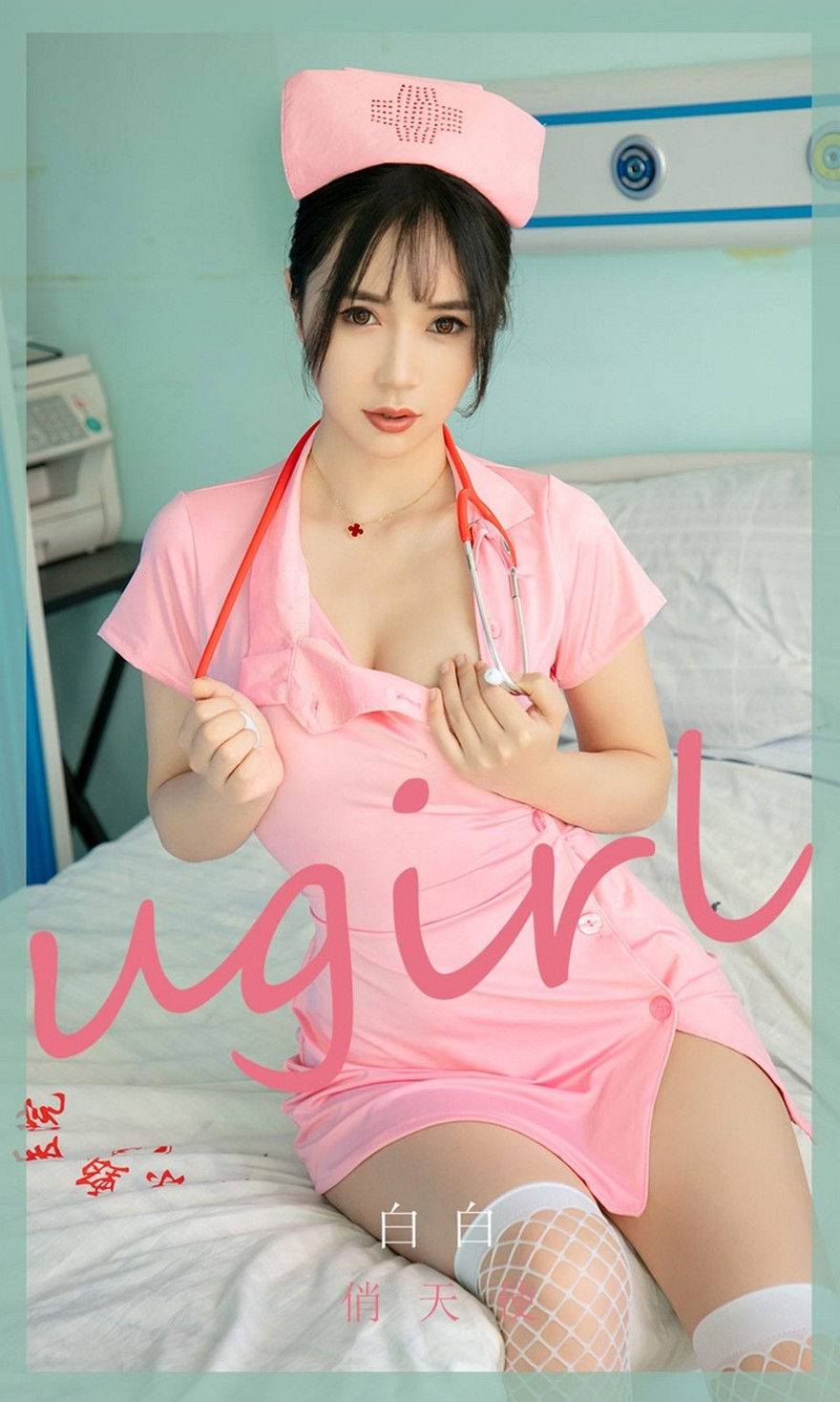 [Ugirls爱尤物]No.2037_嫩模白白私房粉色护士装配白色蕾丝网袜秀翘臀美腿诱惑写真35P