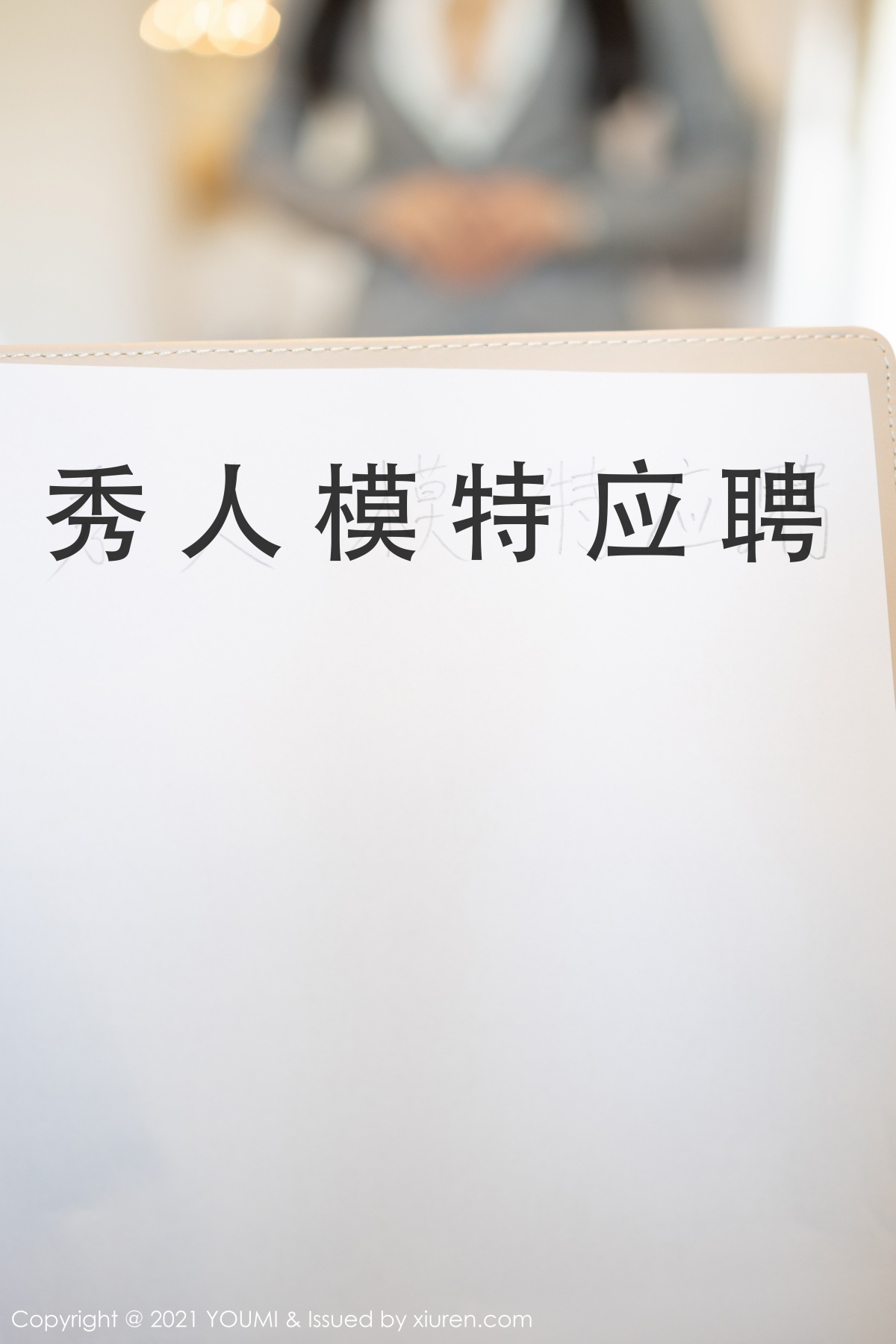 jpxgyw.com[YouMi尤蜜荟]Vol.613_女神朱可儿Flower厦门旅拍应聘模特剧情主题职场制服诱惑写真62P