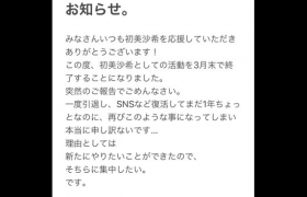 突如其来的告别！初美沙希完全引退