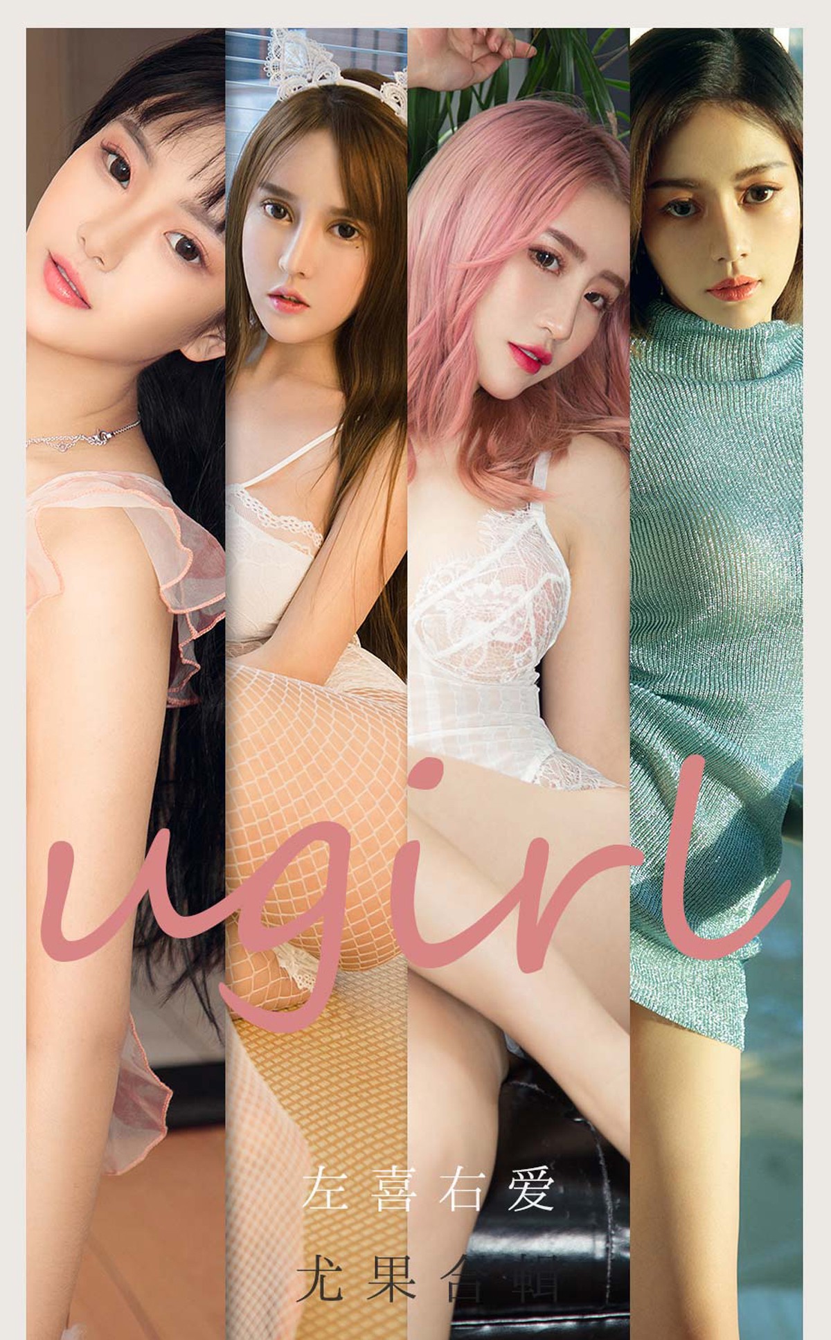 jpxgmn.cc[Ugirls爱尤物]No.2067_爱尤物合集左喜右爱主题女神夏瑶瑶等七大美女性感写真35P