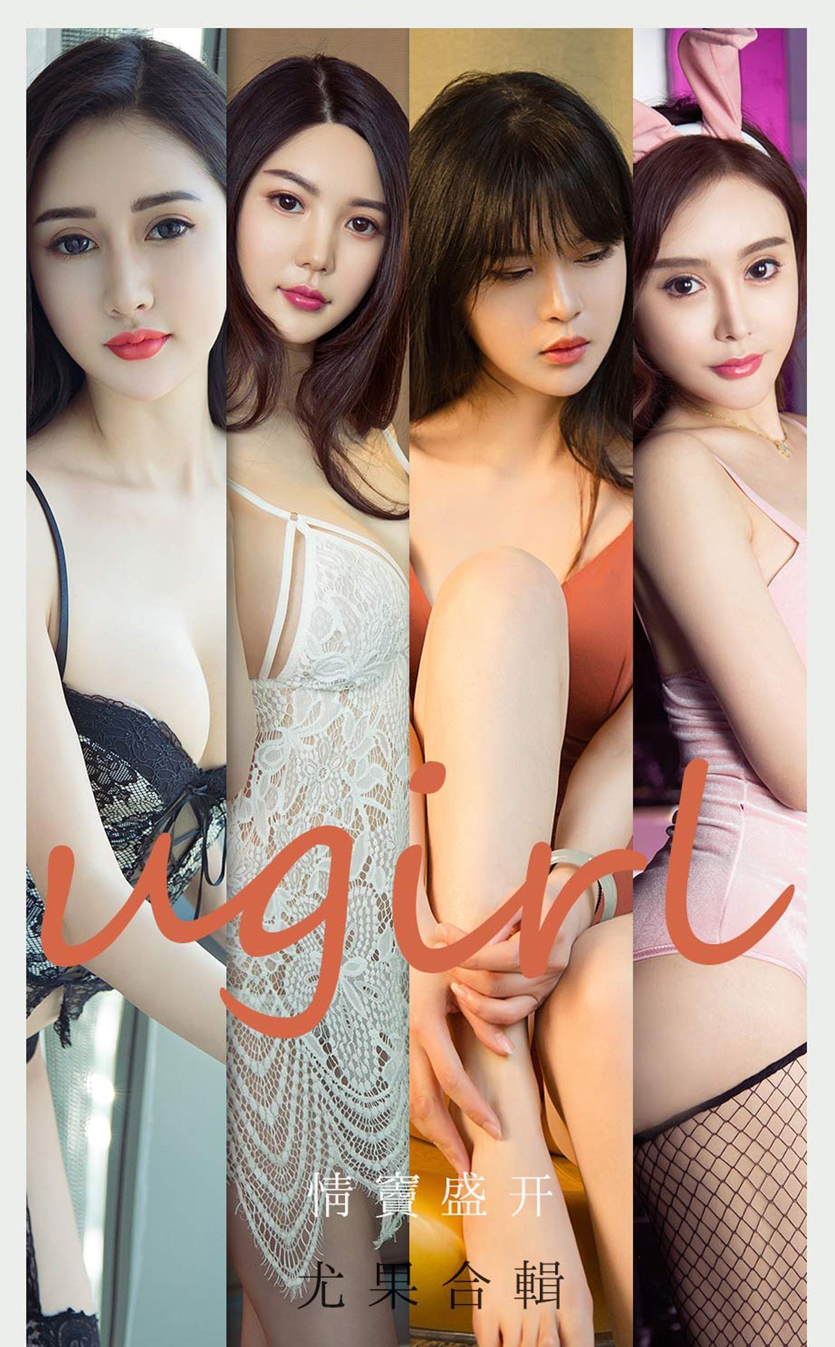 jpxgmn.cc[Ugirls爱尤物]No.2096_嫩模吾凡等7大美女合集私房性感内衣系列迷人写真35P