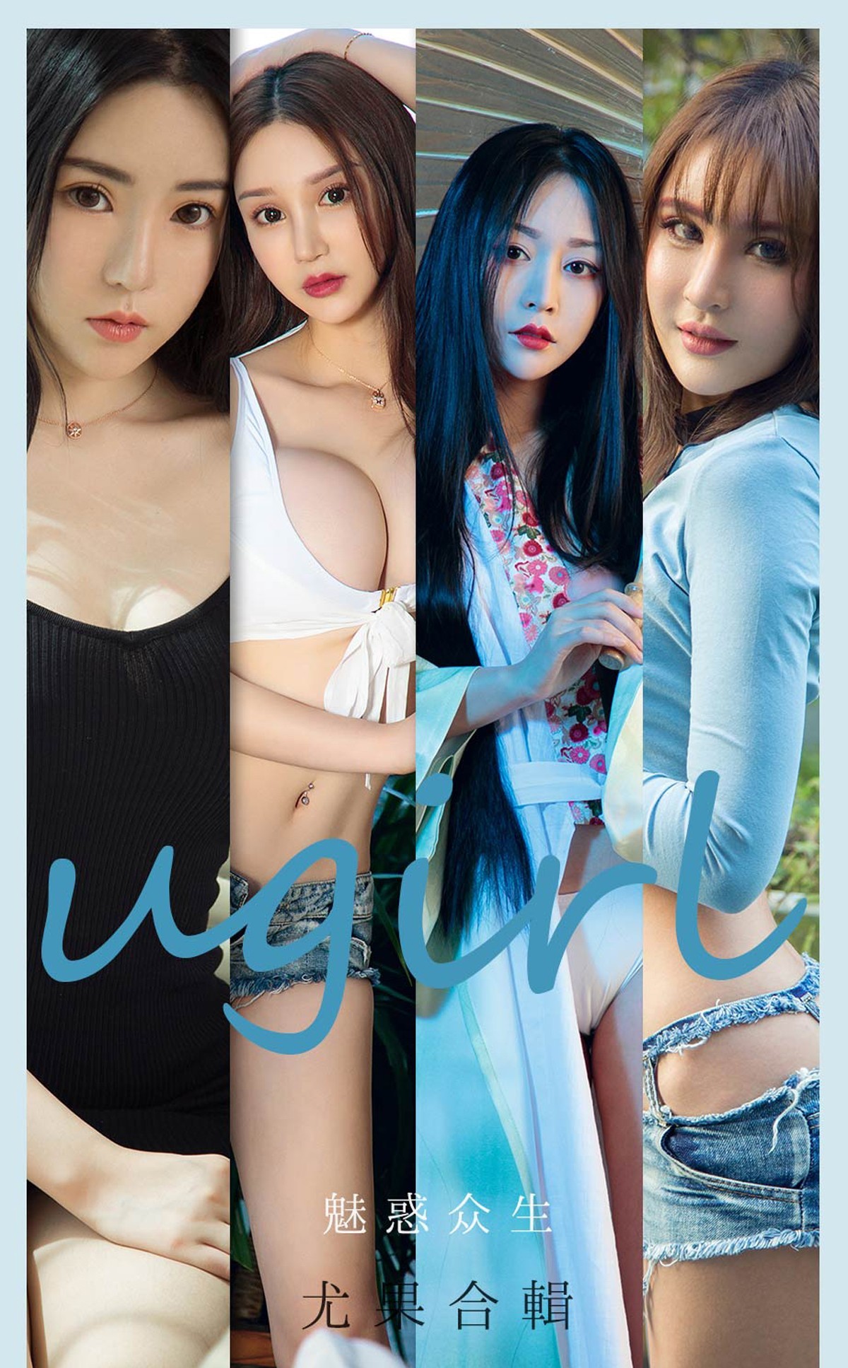 Jpxgyw.com_[Ugirls爱尤物]No.2129_模特程瑜西等七大美女合集私房性感内衣系列迷人写真35P