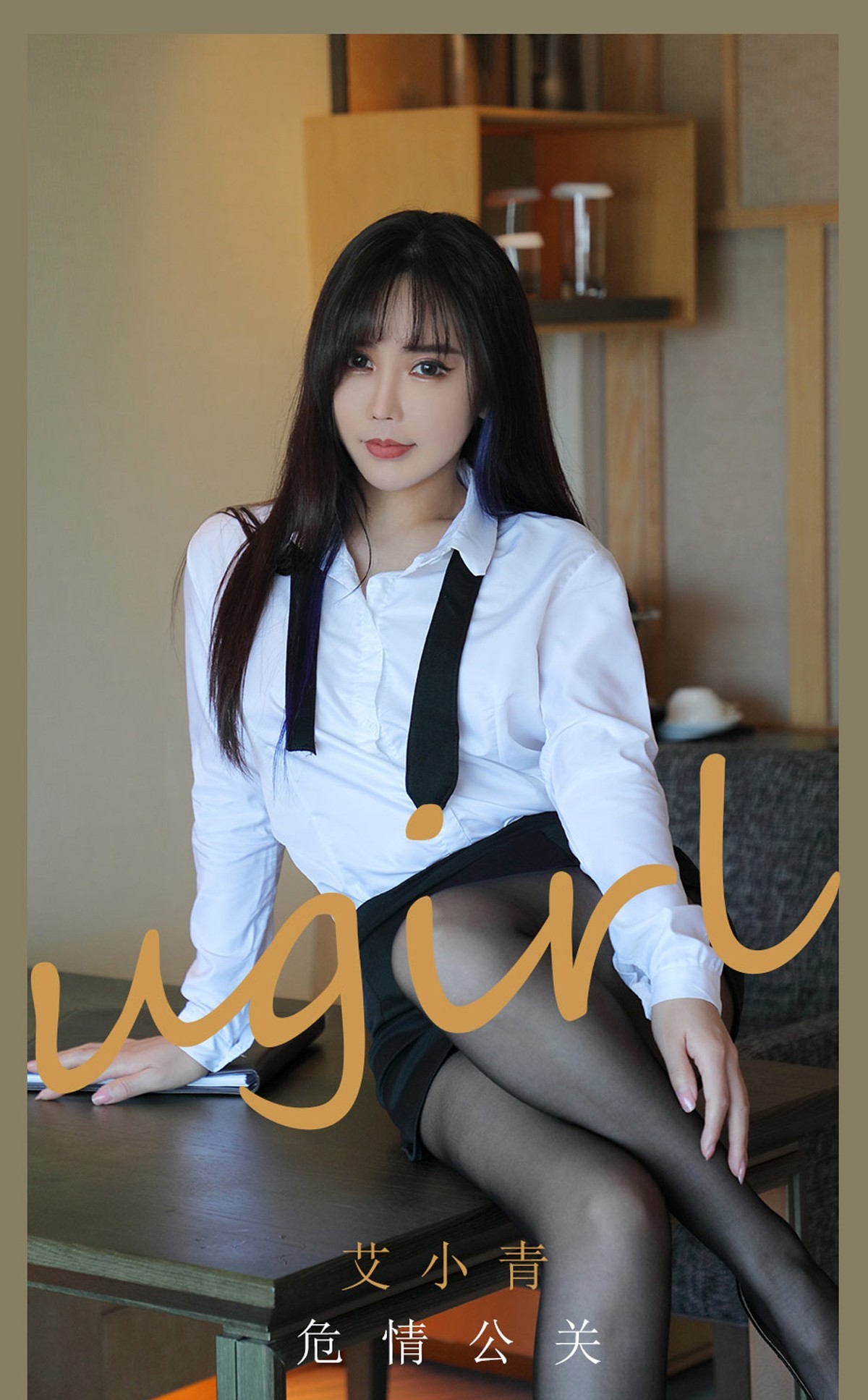 Jpxgyw.com_[Ugirls爱尤物]No.2132_模特艾小青白衬衣黑短裙职业装配黑丝裤袜秀翘臀诱惑写真35P
