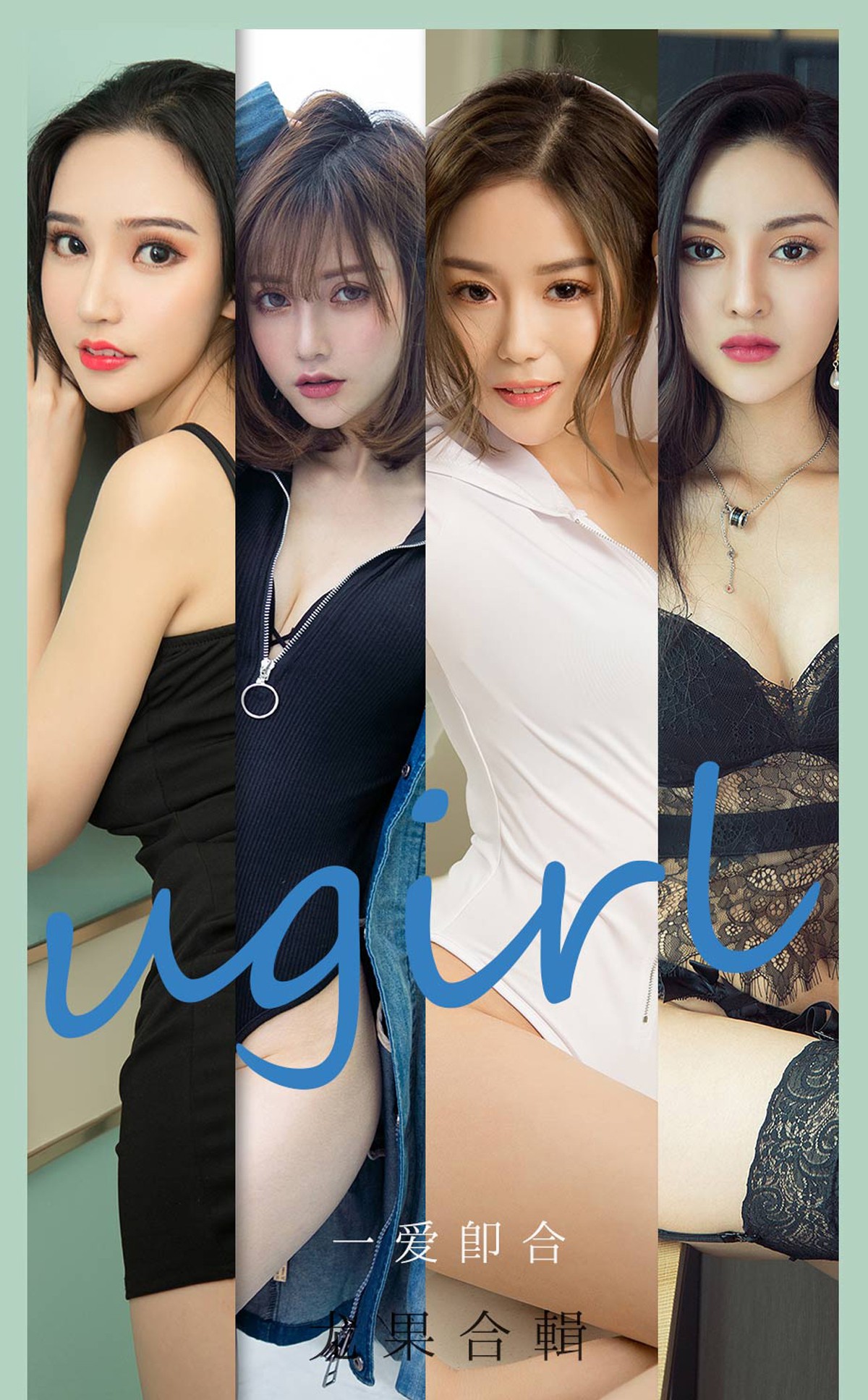 Jpxgyw.com_[Ugirls爱尤物]No.2145_爱尤物合集之一爱即合主题七大美女沈冰等性感私房写真35P
