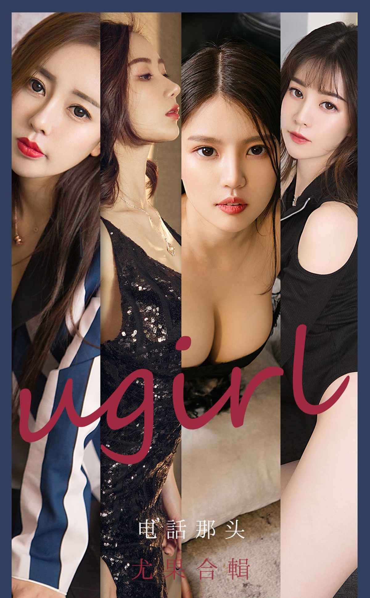 Jpxgyw.com_[Ugirls爱尤物]No.2153_爱尤物合集电话那头主题模特生如夏花等七大美女性感写真35P