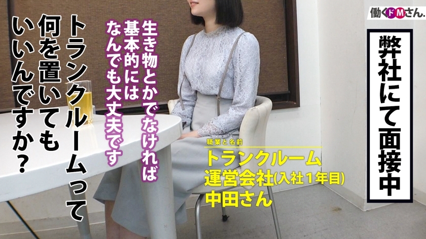 [300MIUM-709]トランクルーム运営会社 企画部/中田さん/入社1年目 素人