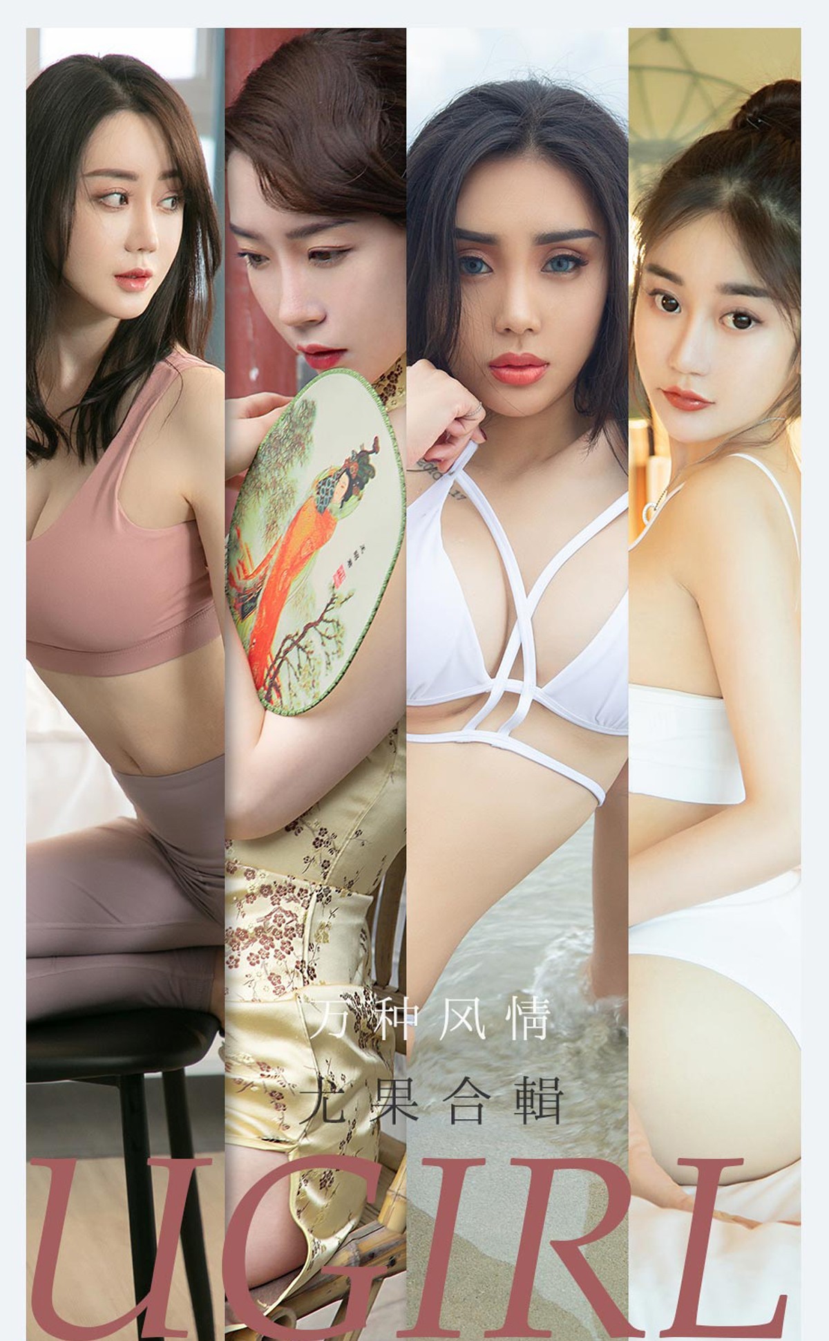 Jpxgyw.com_[Ugirls爱尤物]No.2173_尤果合辑万种风情主题尤菲儿等七大美女私房性感写真35P