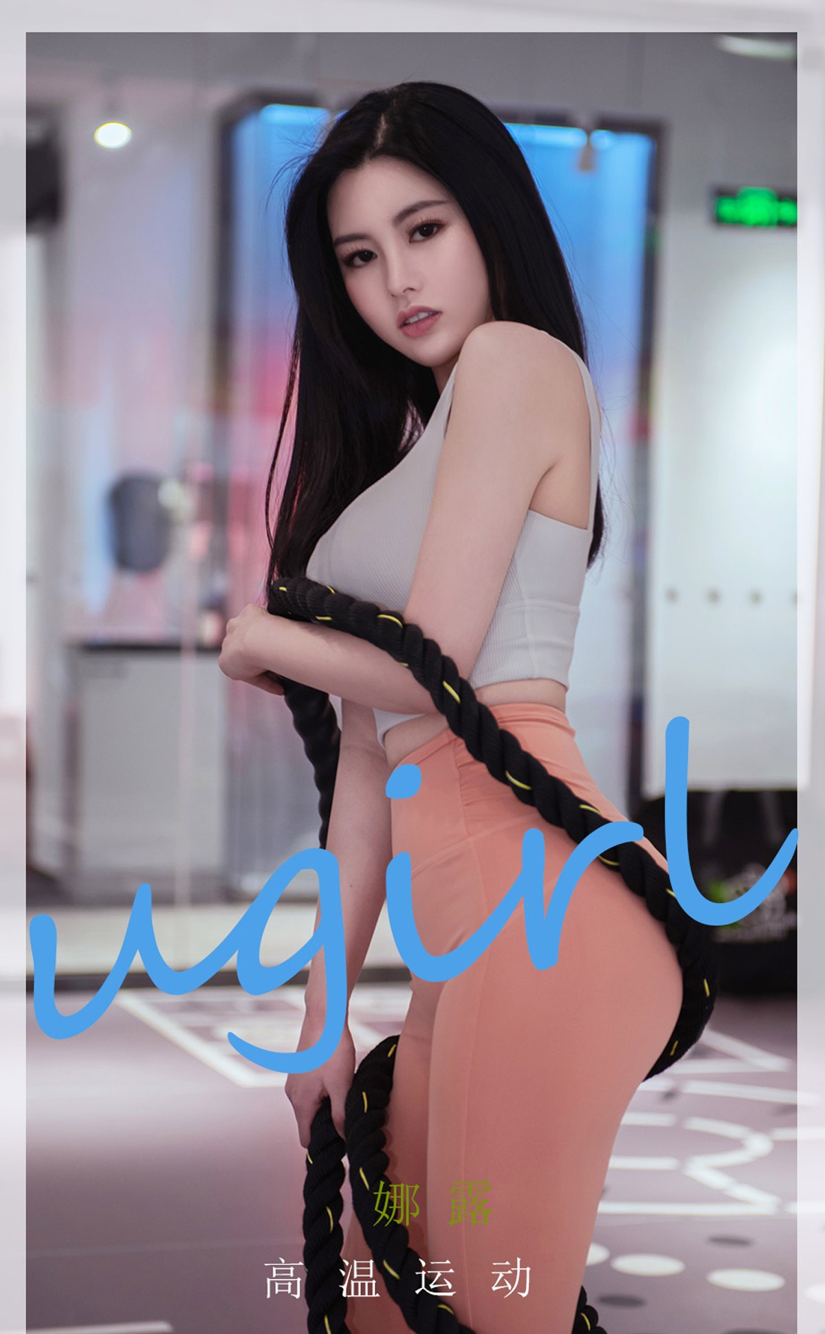 xgyw.top_[Ugirls爱尤物]No.2273_模特娜露健身房内性感紧身运动服秀豪乳翘臀完美诱惑写真35P