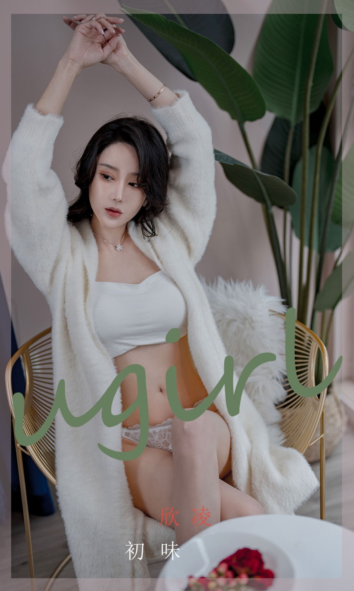 xgyw.top_[Ugirls爱尤物]No.2321_模特欣凌私房半脱白色棉绒睡衣露抹胸内衣秀丰满身材诱惑写真35P