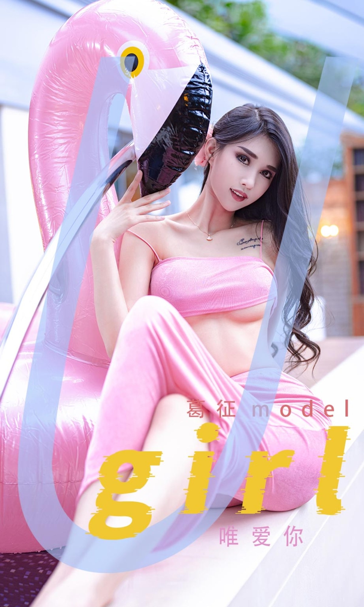 xgyw.top_[Ugirls爱尤物]No.2329_模特葛征model户外泳池性感粉色泳装半脱秀完美身材诱惑写真35P