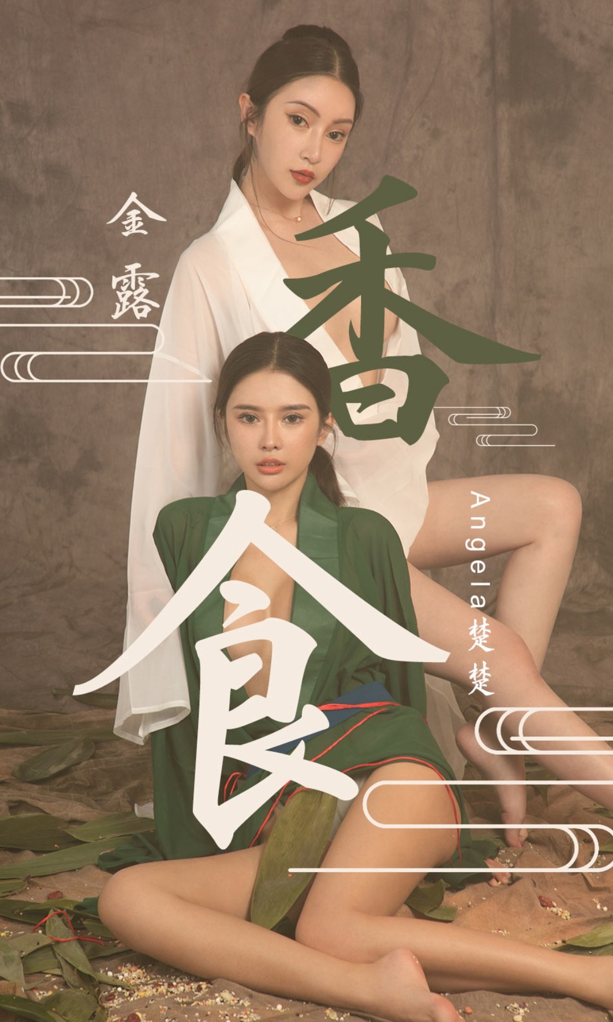 xgyw.top_[Ugirls爱尤物]No.2338_模特金露＆Angela楚楚端午节主题性感姐妹花薄透服饰诱惑写真35P