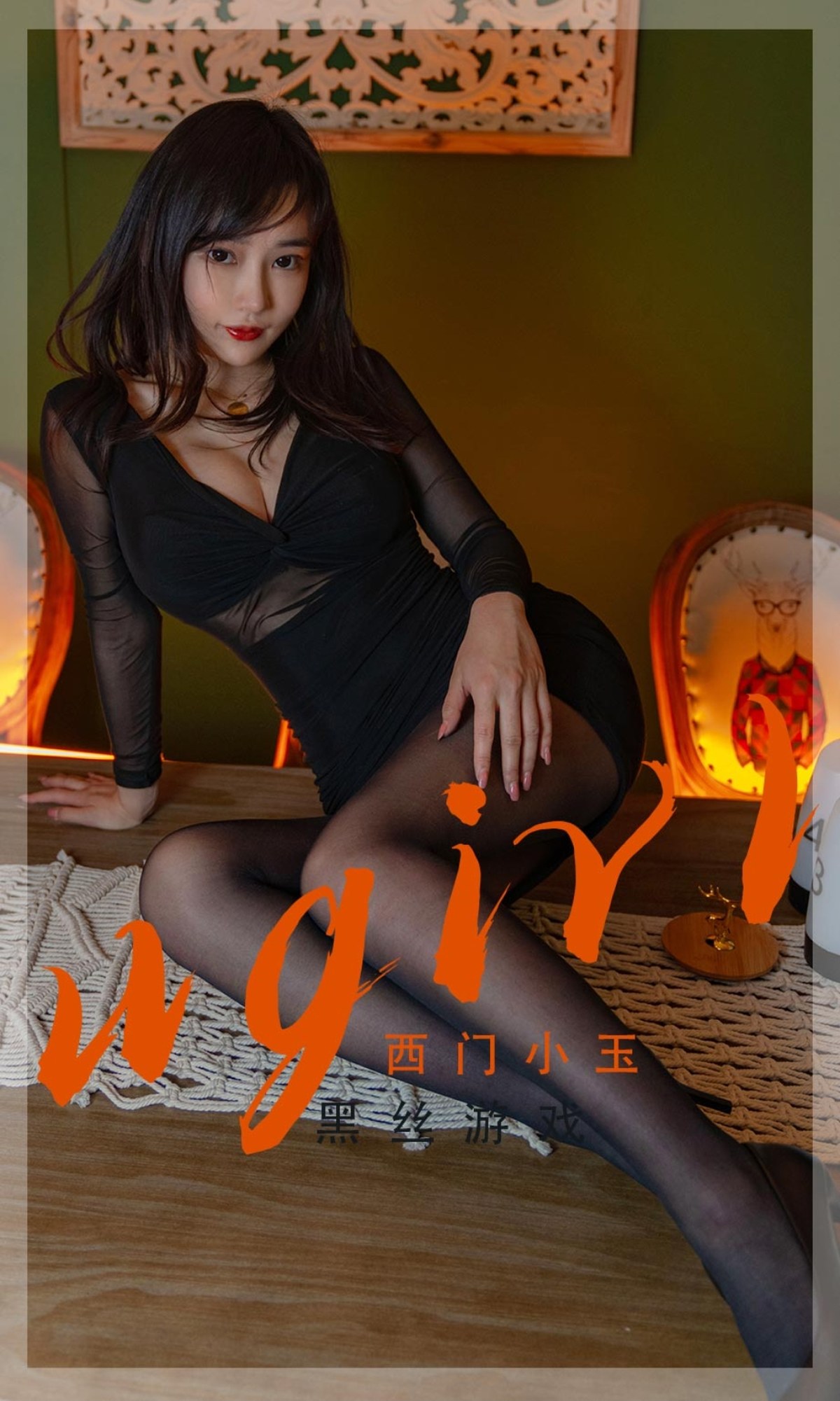 xgyw.top_[Ugirls爱尤物]No.2359_模特西门小玉私房昏暗灯光下黑色连衣裙配超薄黑丝诱惑写真35P