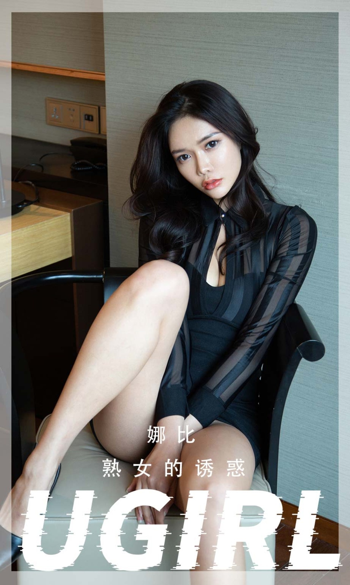xgyw.top_[Ugirls爱尤物]No.2367_模特娜比私房性感黑色轻透上衣配黑色内裤秀翘臀撩人诱惑写真35P