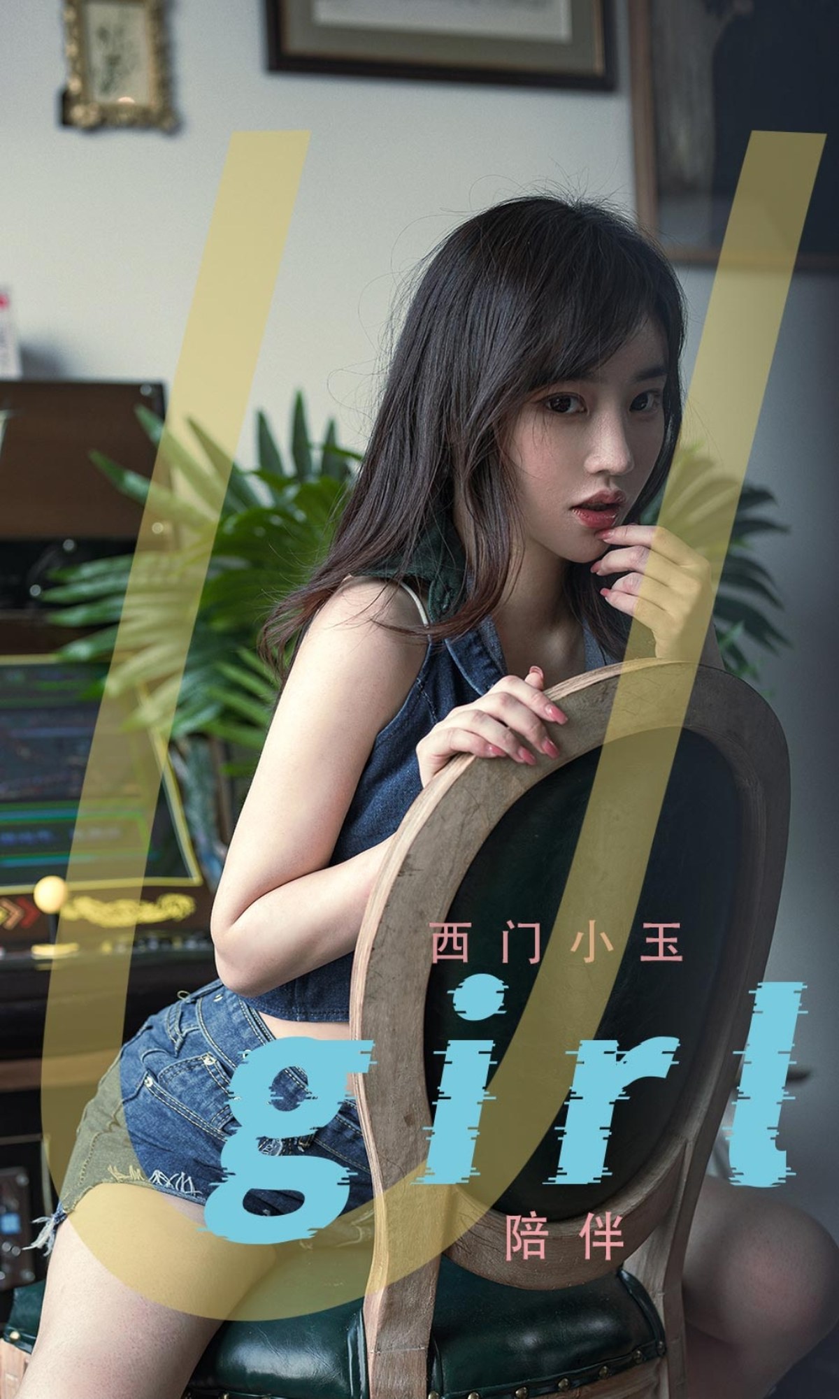 xgyw.top_[Ugirls爱尤物]No.2376_模特西门小玉性感白色吊带内衣配牛仔短裤秀白嫩肌肤诱惑写真35P