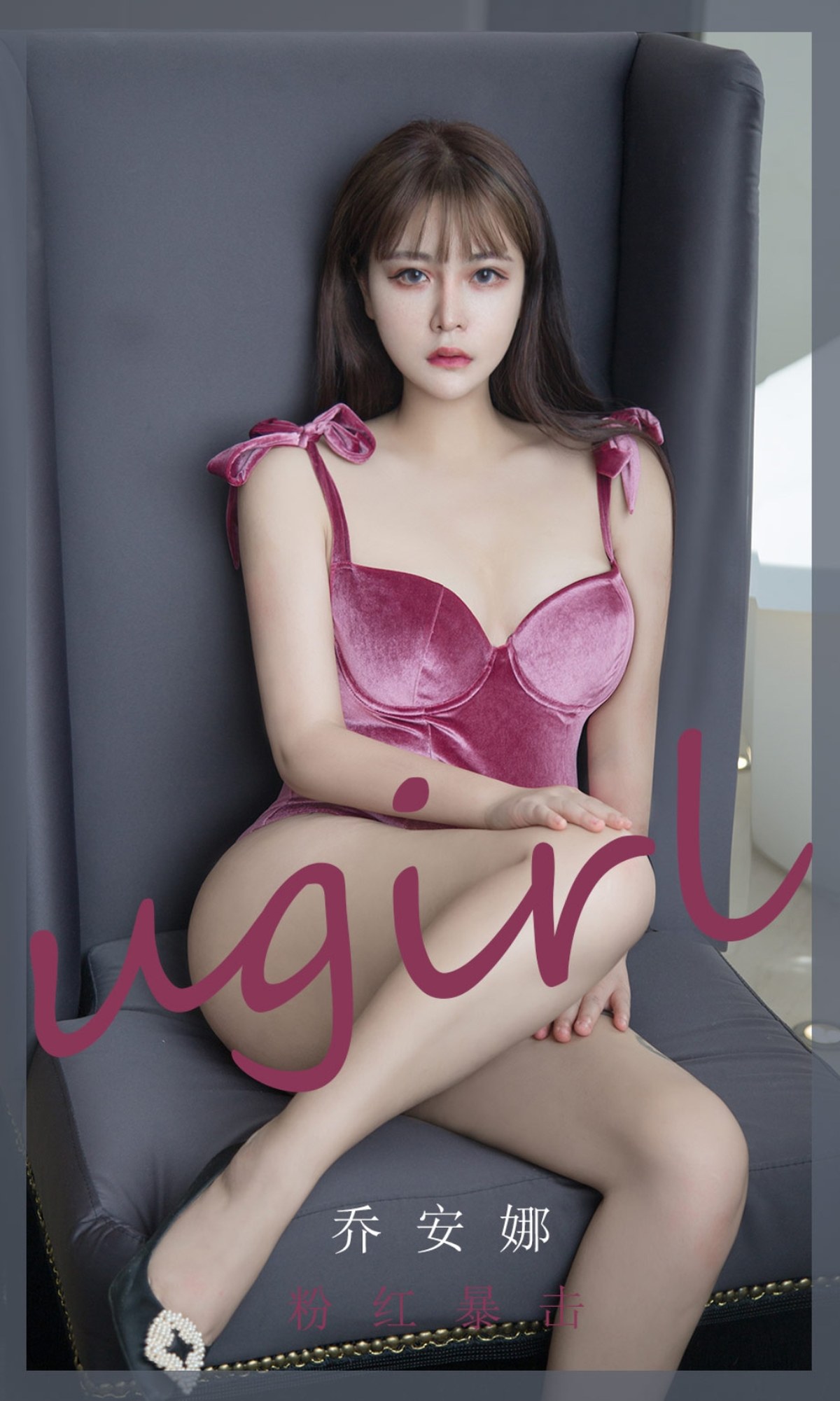 xgyw.top_[Ugirls爱尤物]No.2385_模特乔安娜私房性感粉色高叉连体衣低胸秀完美身材诱惑写真35P