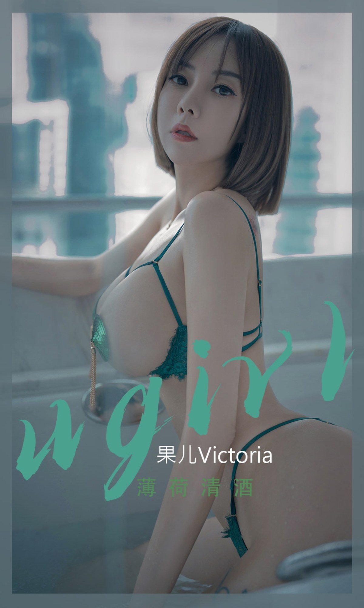 xgyw.top_[Ugirls爱尤物]No.2420_模特果儿Victoria私房性感情趣内衣露豪乳血滴子遮点诱惑写真35P