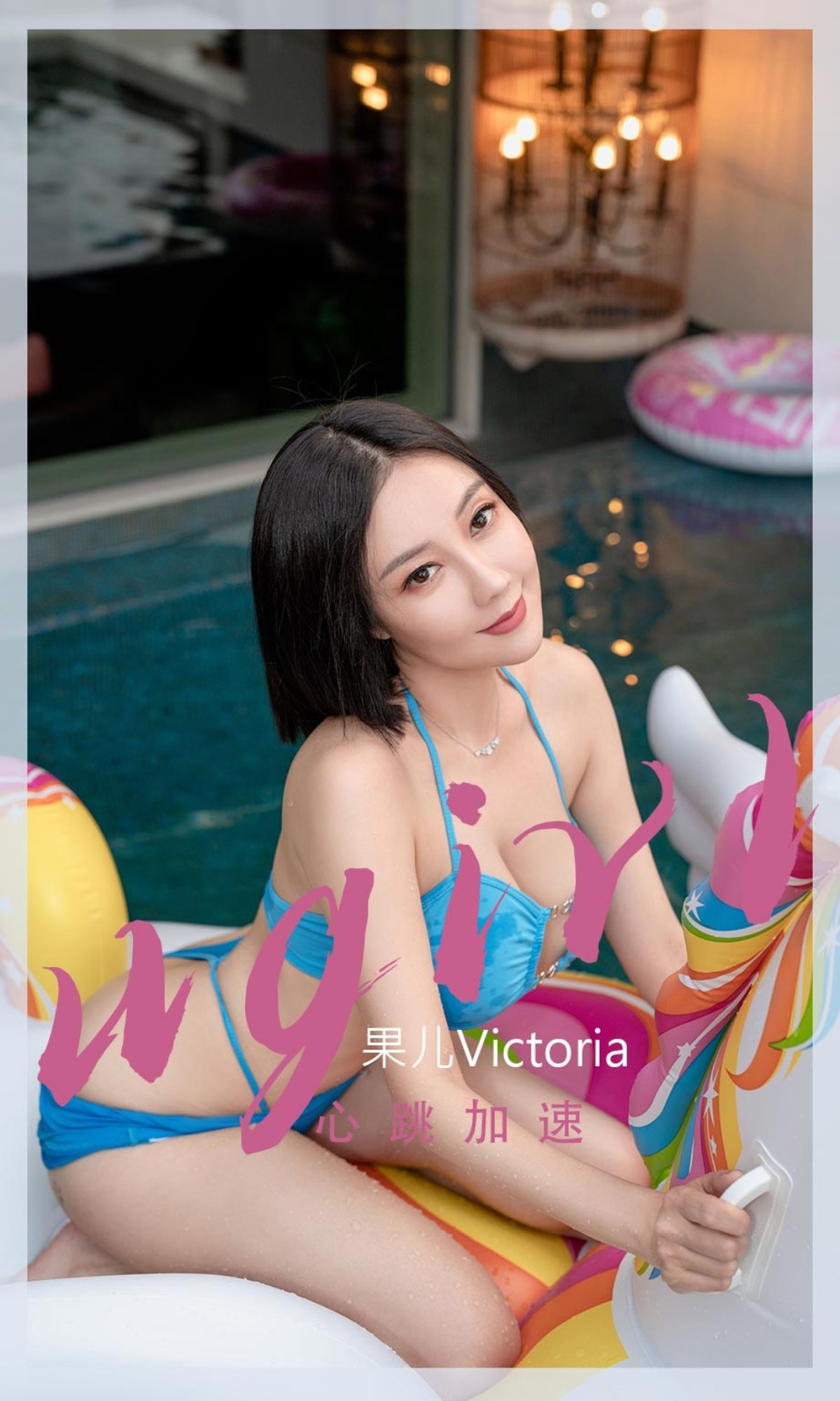 xgyw.top_[Ugirls爱尤物]No.2435_模特果儿Victoria心跳加速主题性感比基尼秀完美身材诱惑写真35P