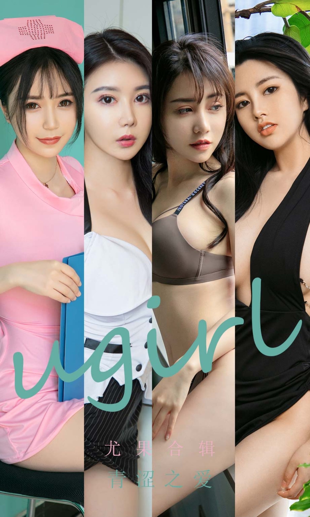 xgyw.top_[Ugirls爱尤物]No.2438_尤果合辑青涩之爱主题模特萱萱等七大美女性感内衣系列写真35P